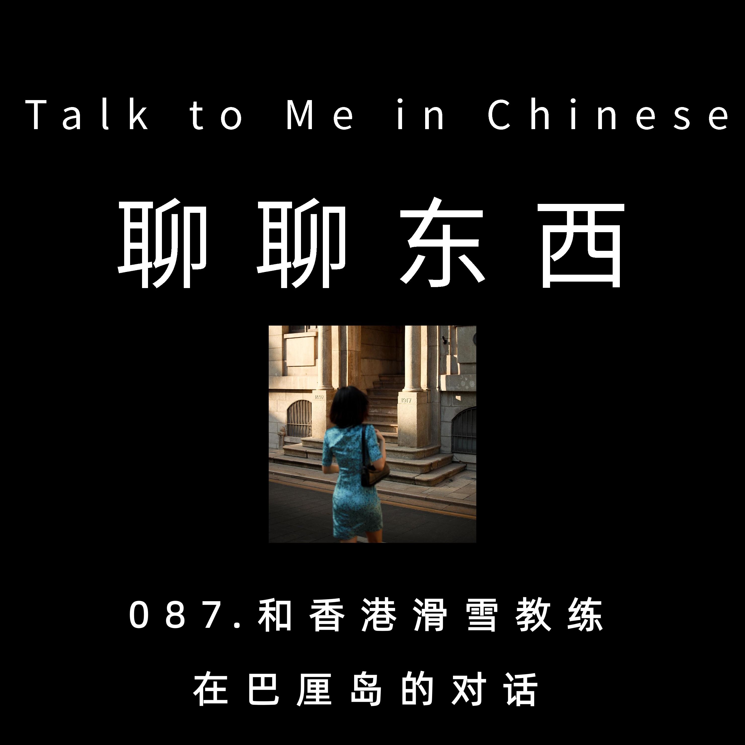 087. Talk with a ski instructor from Hong Kong in Bali 和香港滑雪教练在巴厘岛的对话 - ttmiChinese