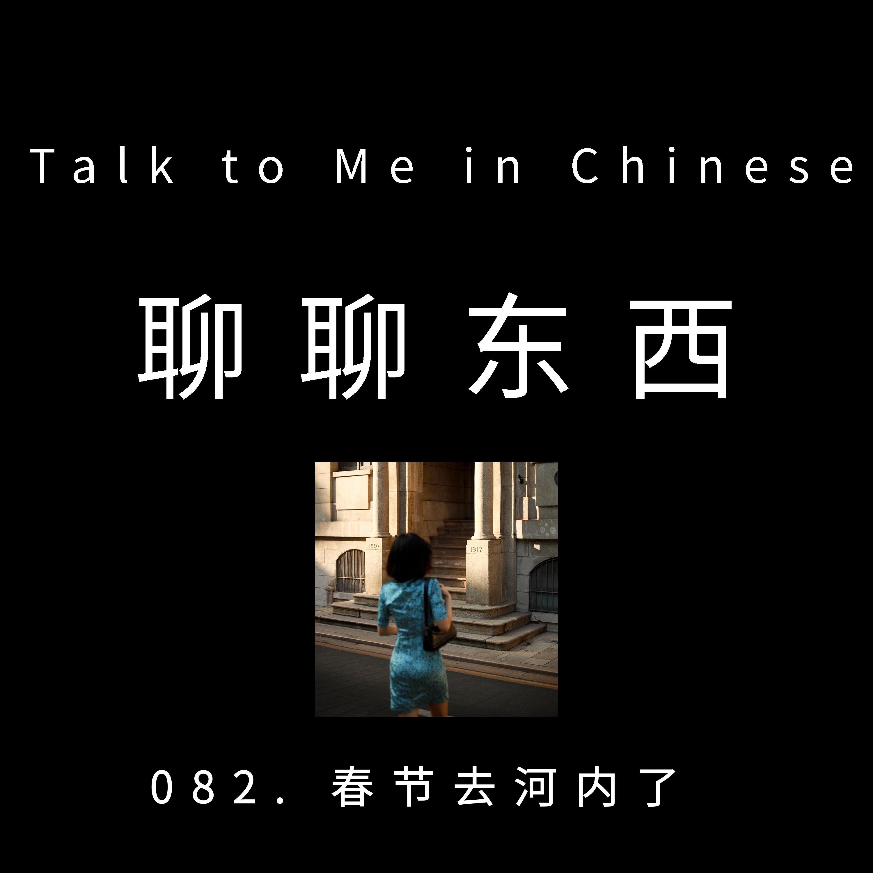 082. My holiday to Hanoi 春节去河内了- ttmiChinese