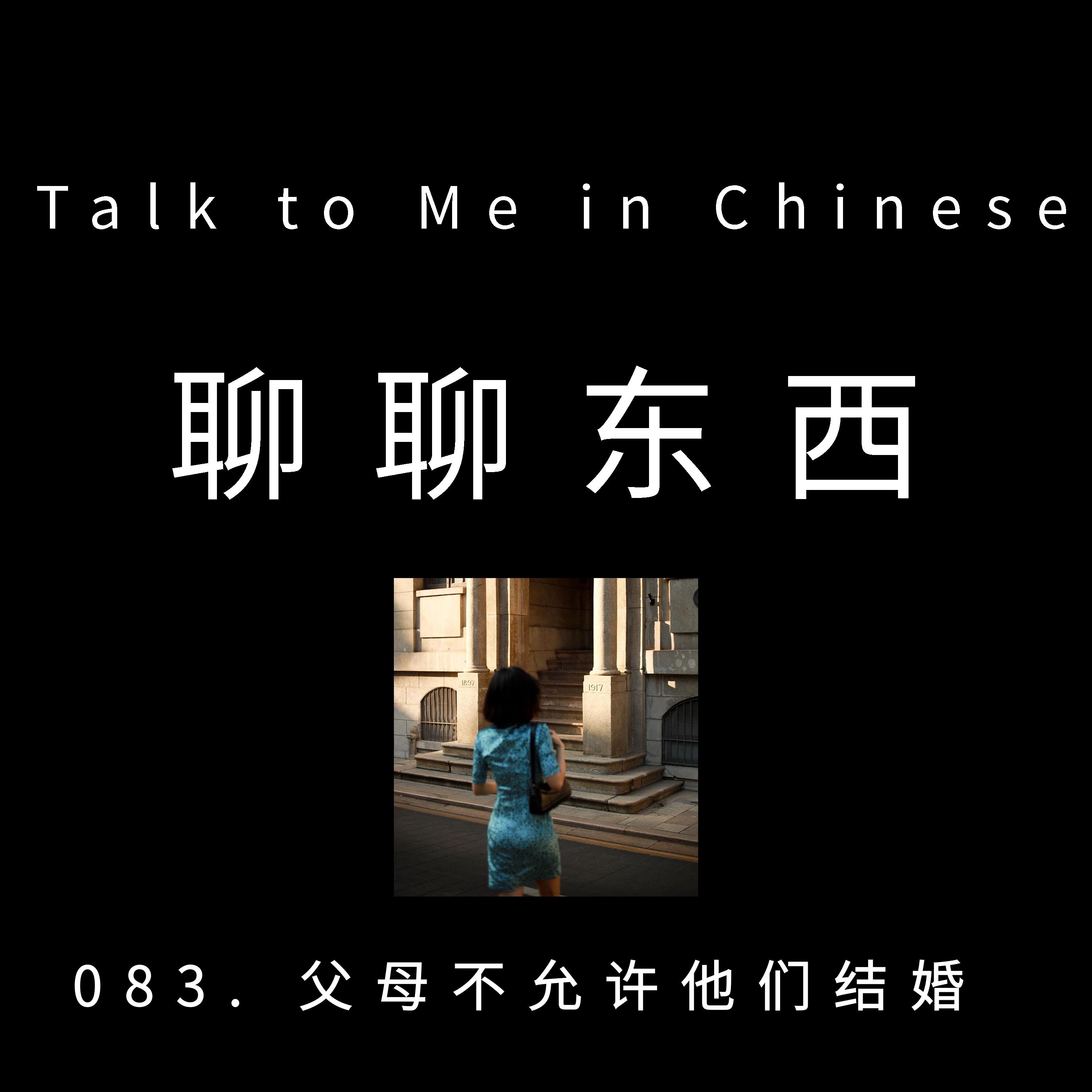 083. Parents disagree with their marriage 父母不允许他们结婚 - ttmiChinese