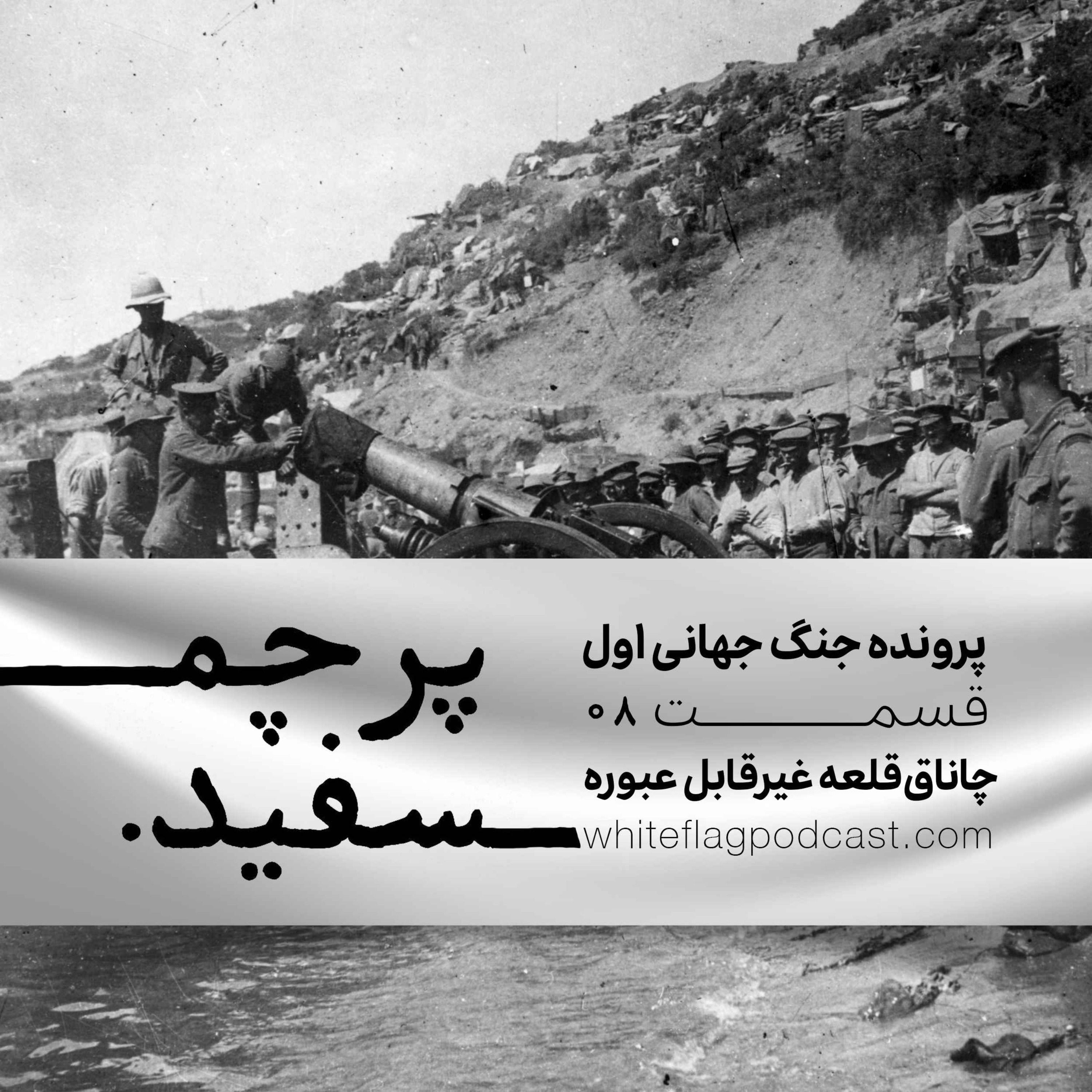 جنگ جهانی اول – قسمت ۸ – چاناق‌قلعه غیرقابل عبوره