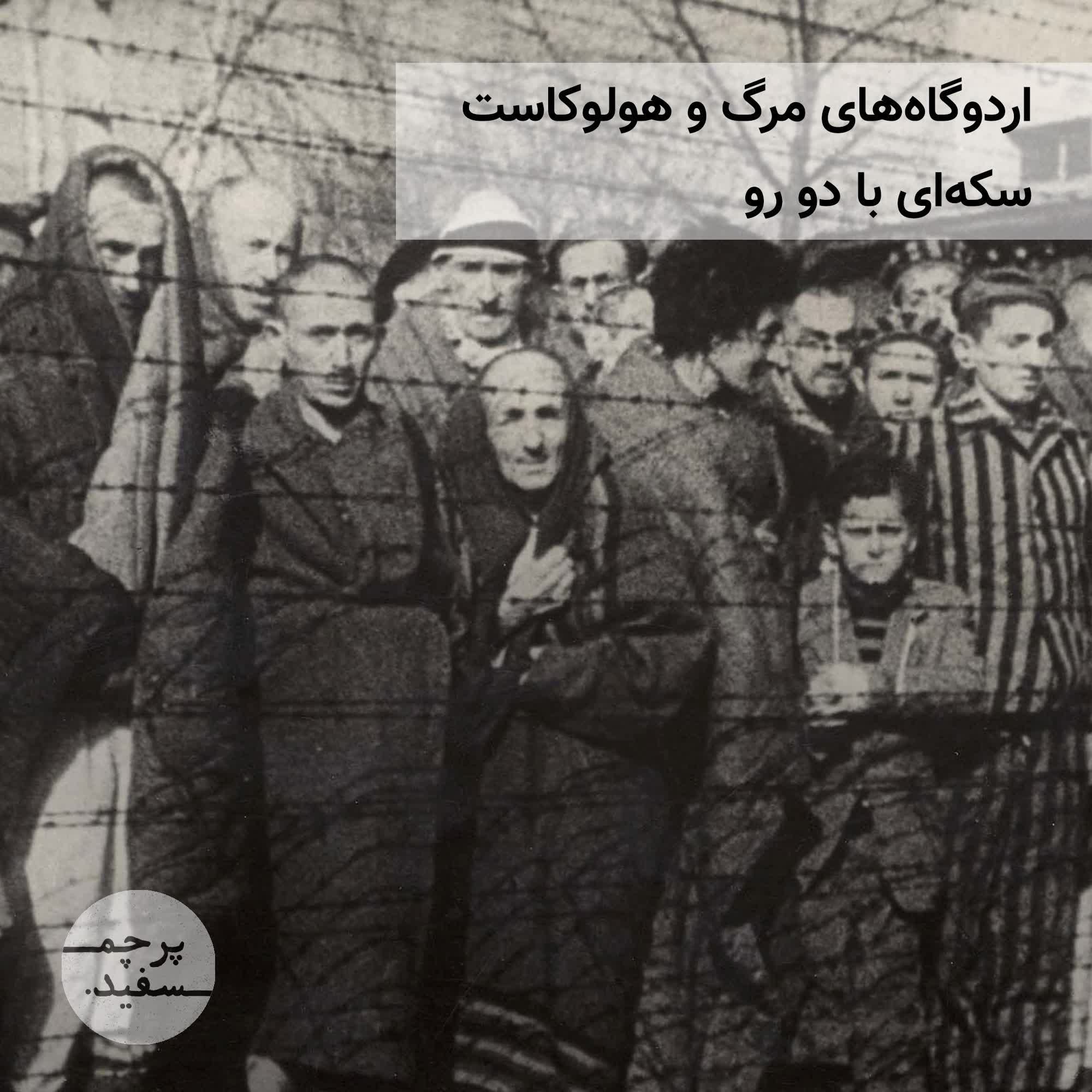 اردوگاههای مرگ و هولوکاست؛ سکهای با دو رو اردوگاههای مرگ و هولوکاست؛ سکهای با دو رو