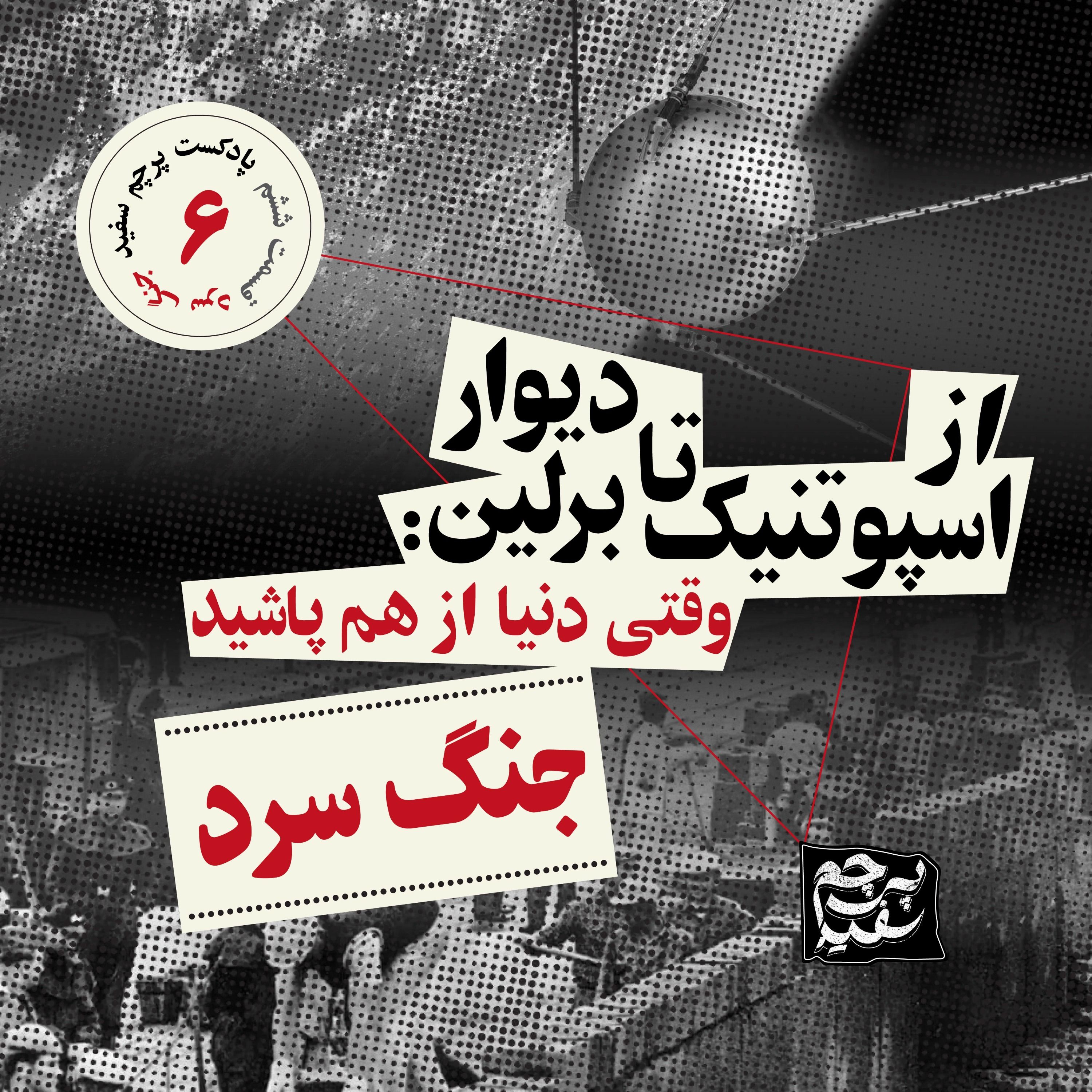 از اسپوتنیک تا دیوار برلین – پرونده جنگ سرد – قسمت ۶