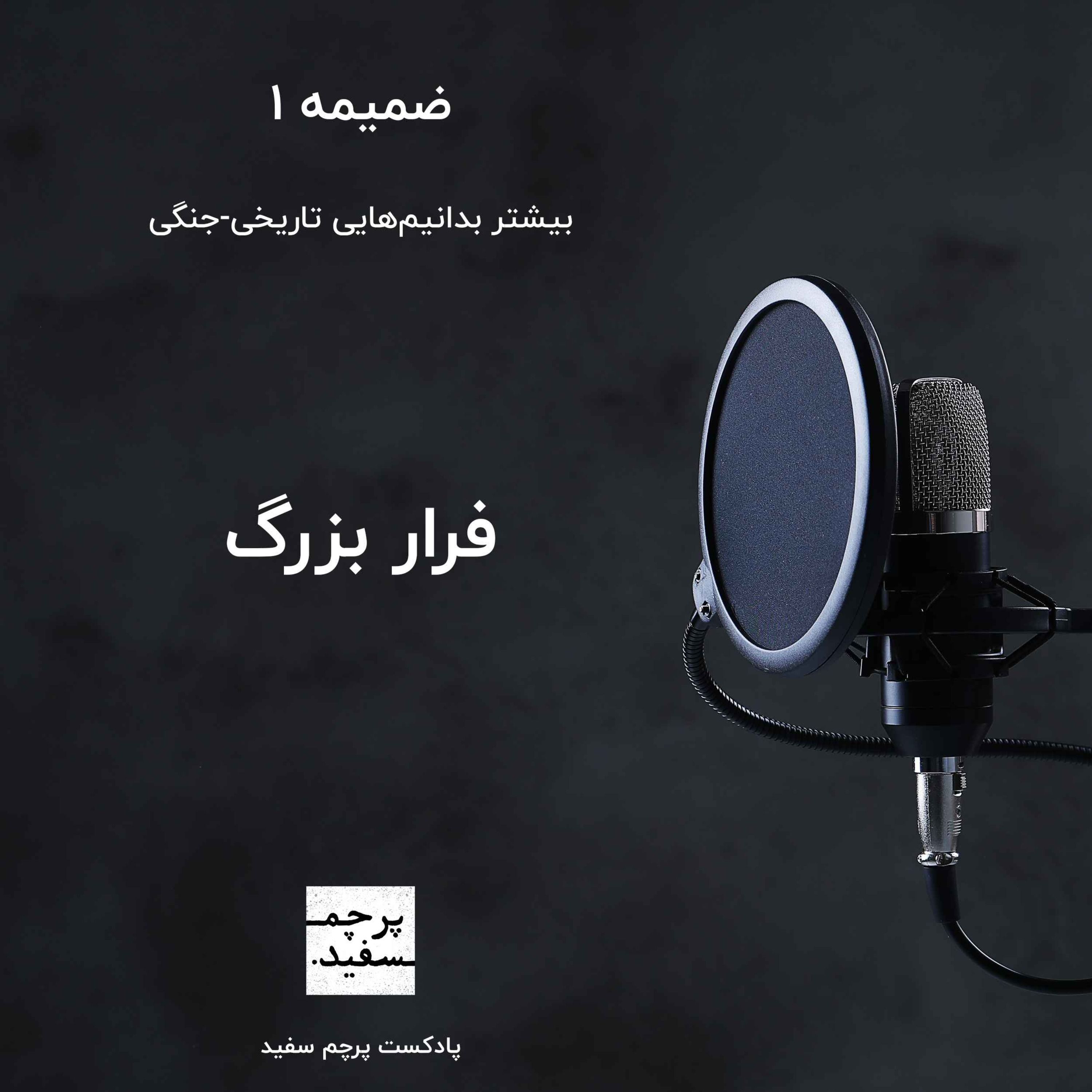 ضمیمه ۱ – فرار بزرگ