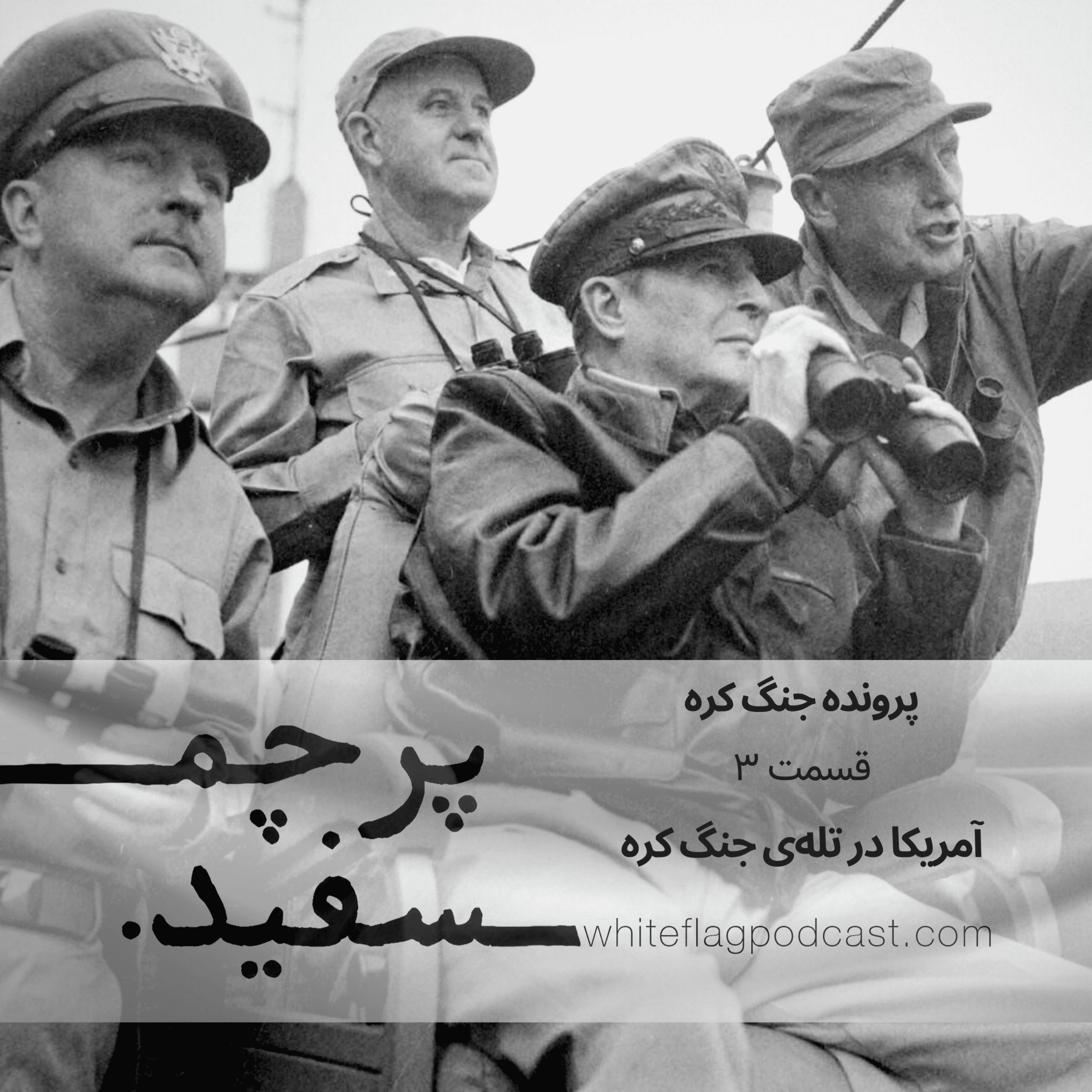 جنگ کره – قسمت ۳ – آمریکا در تله‌ی جنگ کره