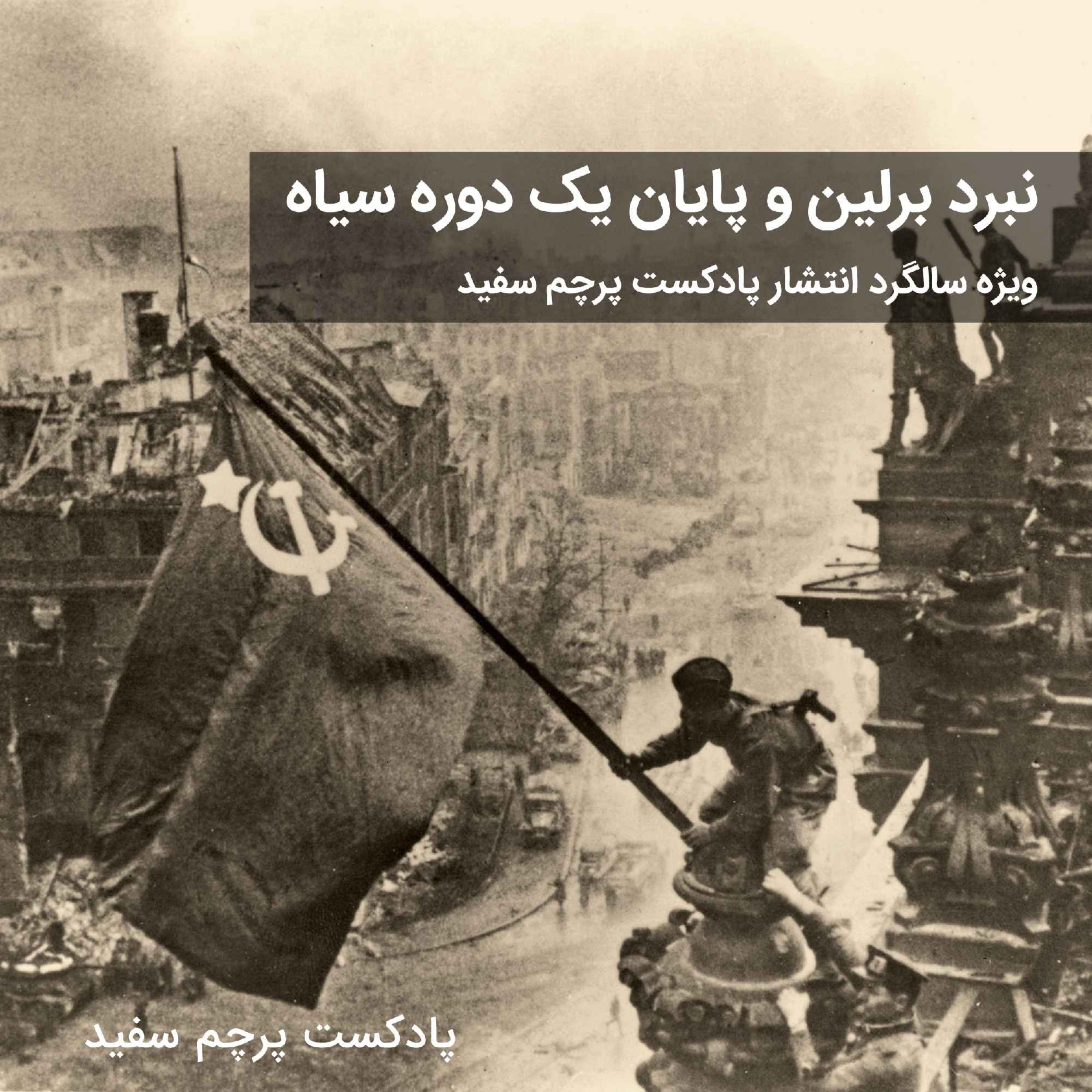 نبرد برلین و پایان یک دوره سیاه – بخش دوم