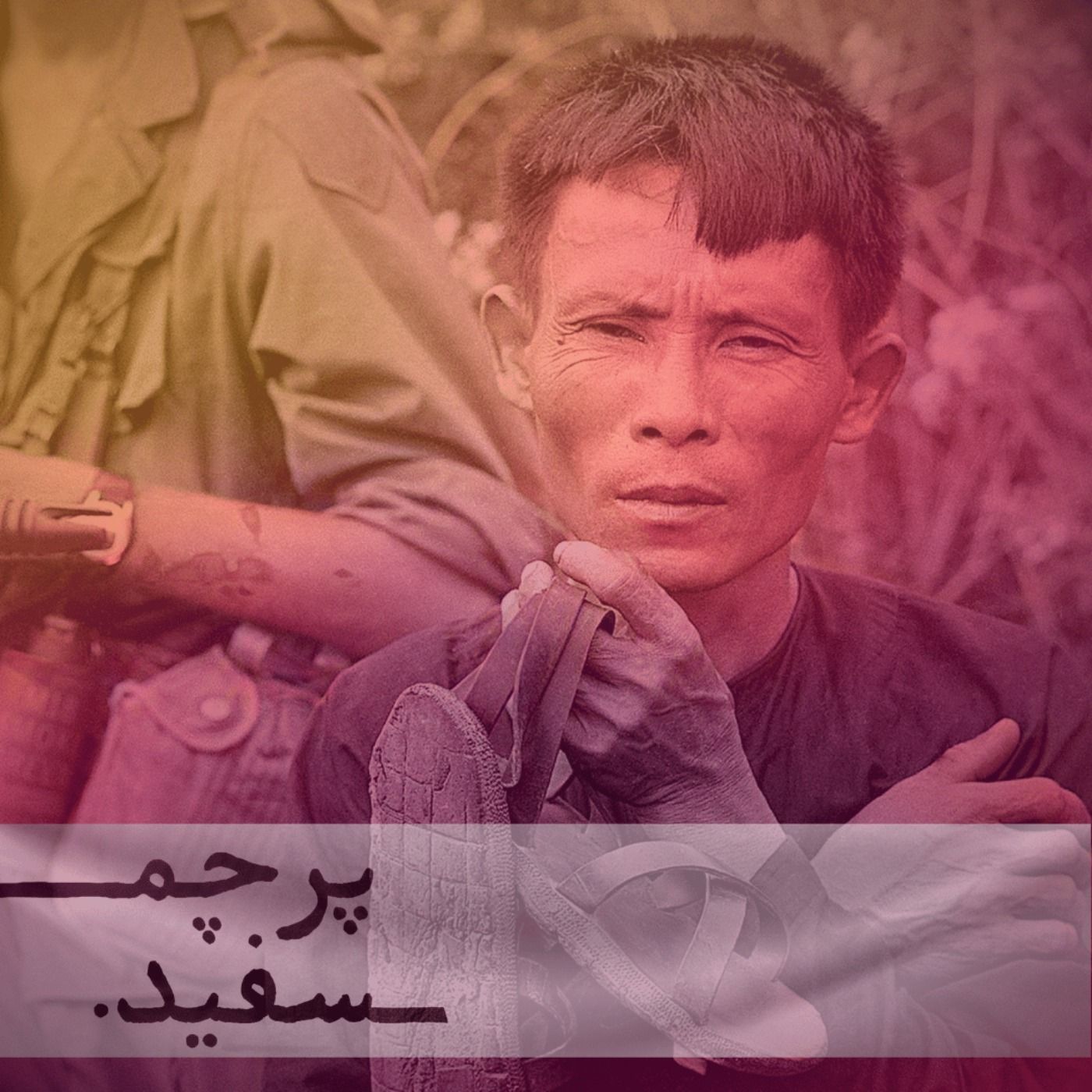 بامبو و خون – پرونده جنگ ویتنام – قسمت اول