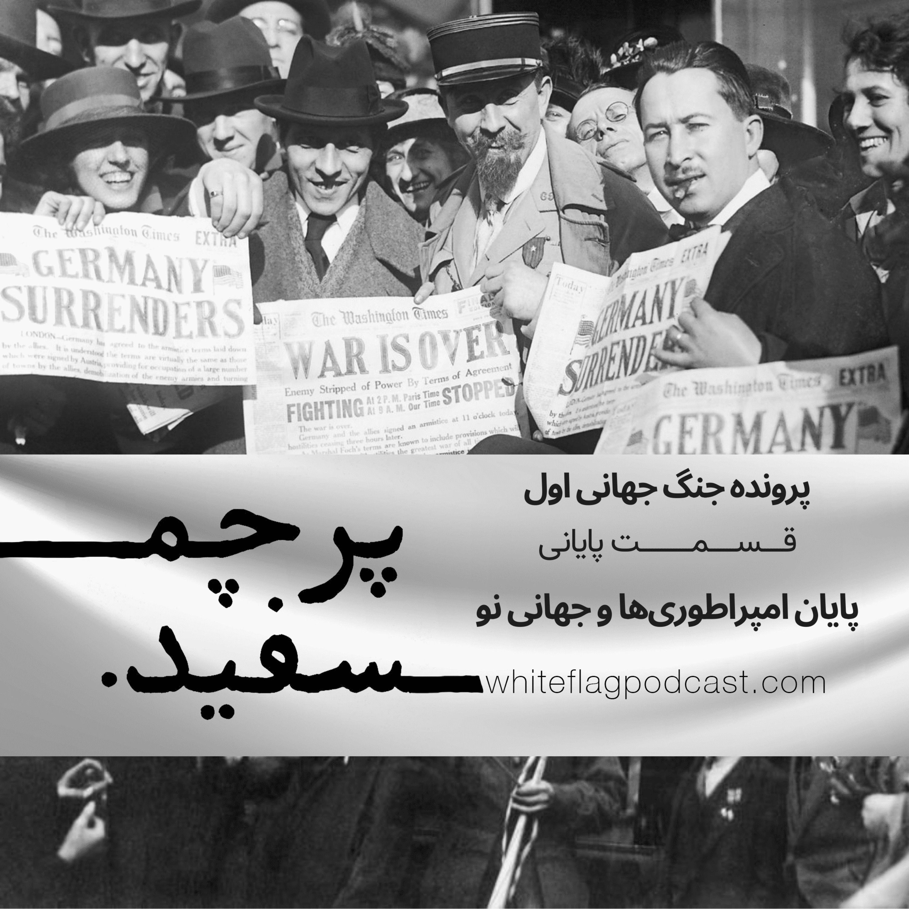 جنگ جهانی اول – قسمت آخر – پایان امپراطوری‌ها و جهانی نو