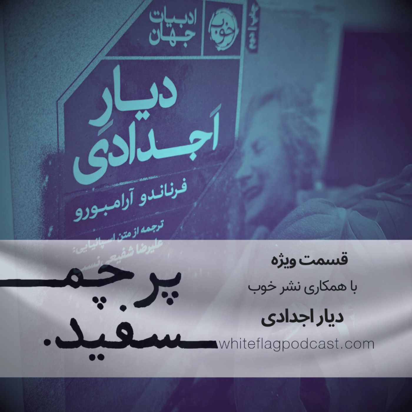 دیار اجدادی – قسمت ویژه با همراهی نشر خوب