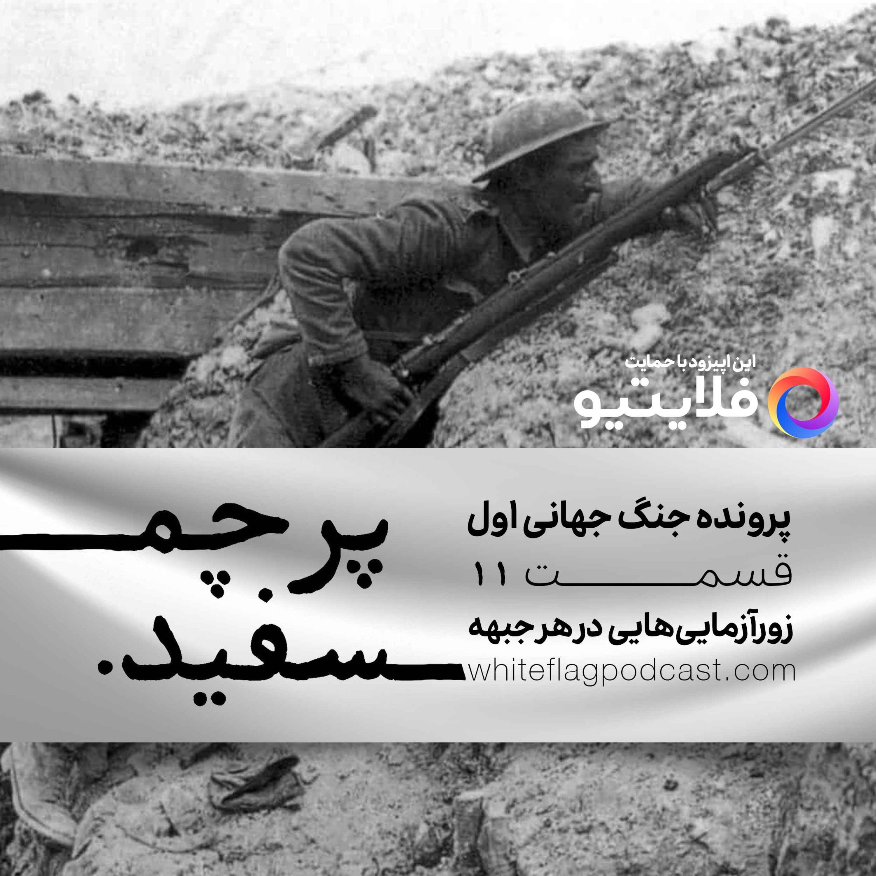 جنگ جهانی اول – قسمت ۱۱ – زورآزمایی‌هایی در هر جبهه