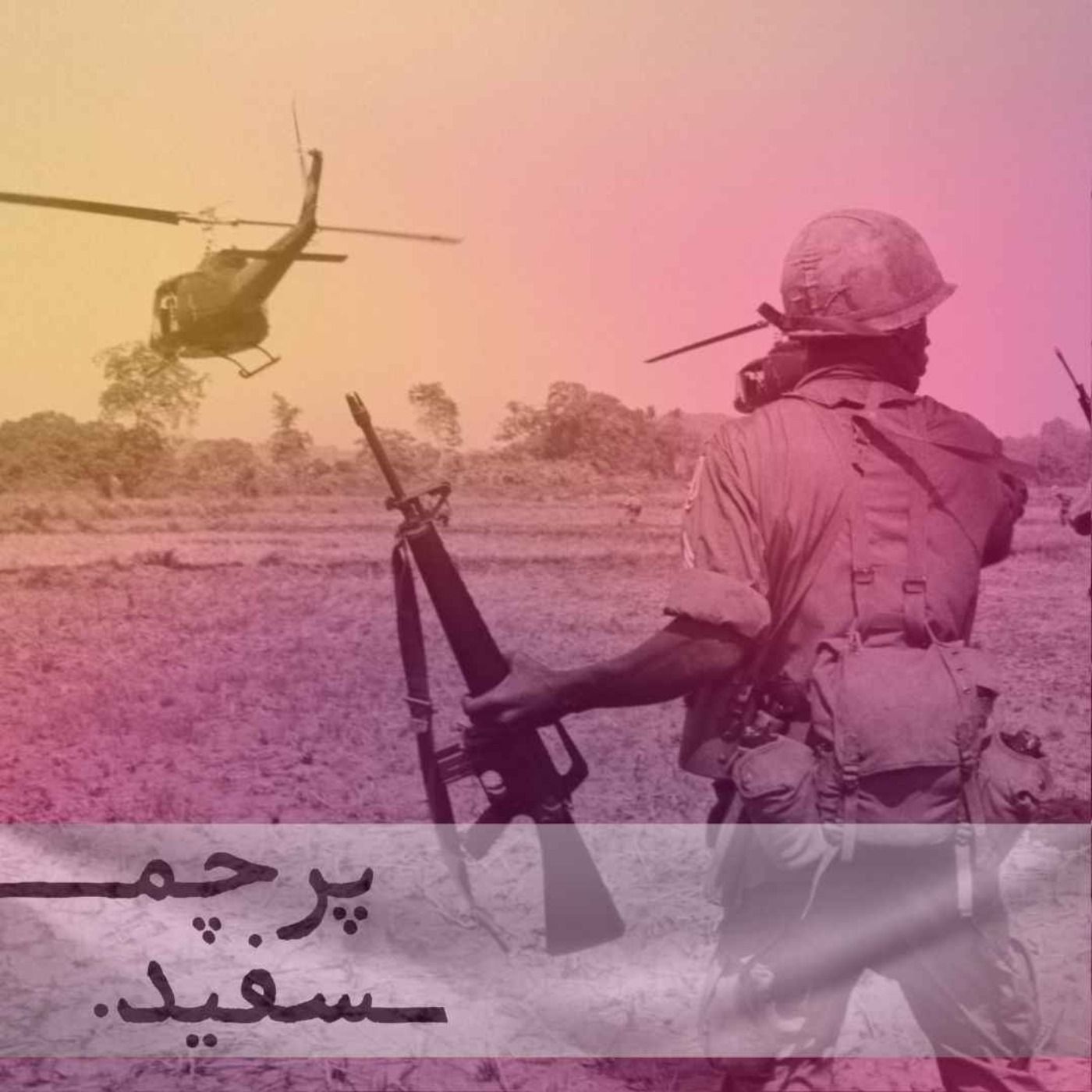 آمریکا و ویتنام خواستن یا نخواستن – پرونده جنگ ویتنام – قسمت سوم