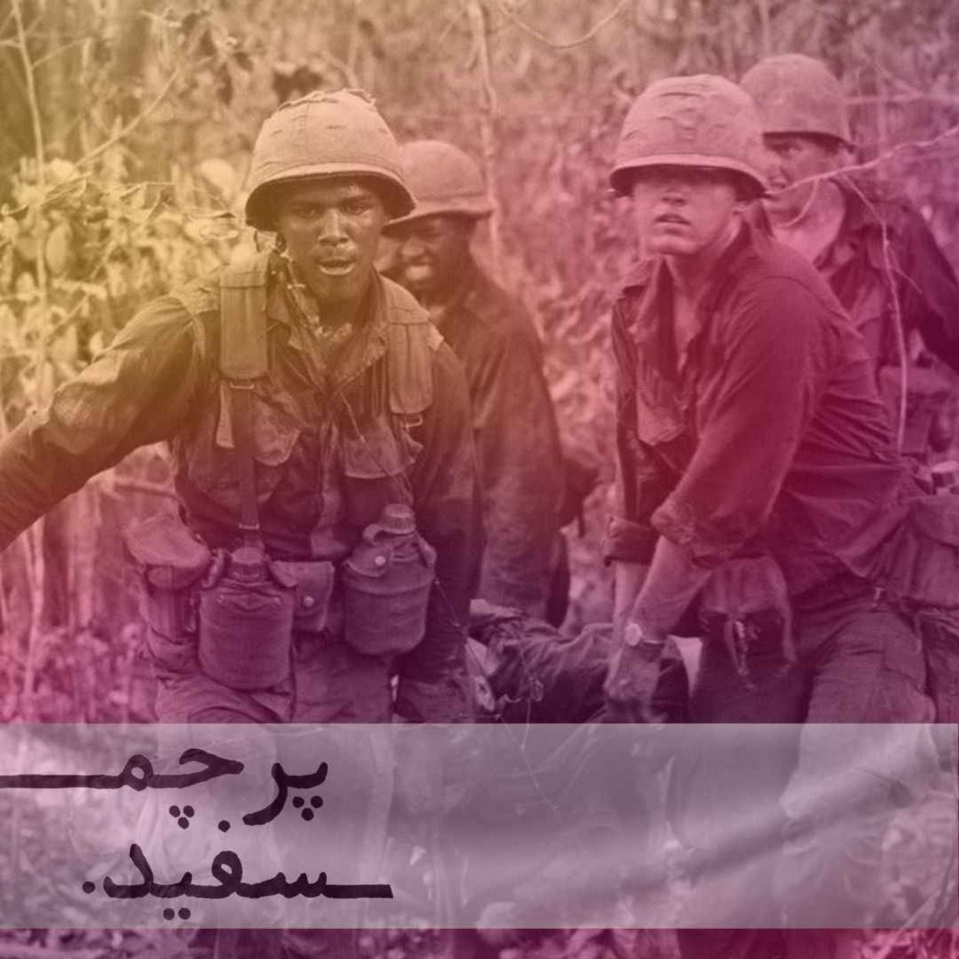 بحران ادامه‌دارِ ویتنام – پرونده جنگ ویتنام – قسمت هفتم