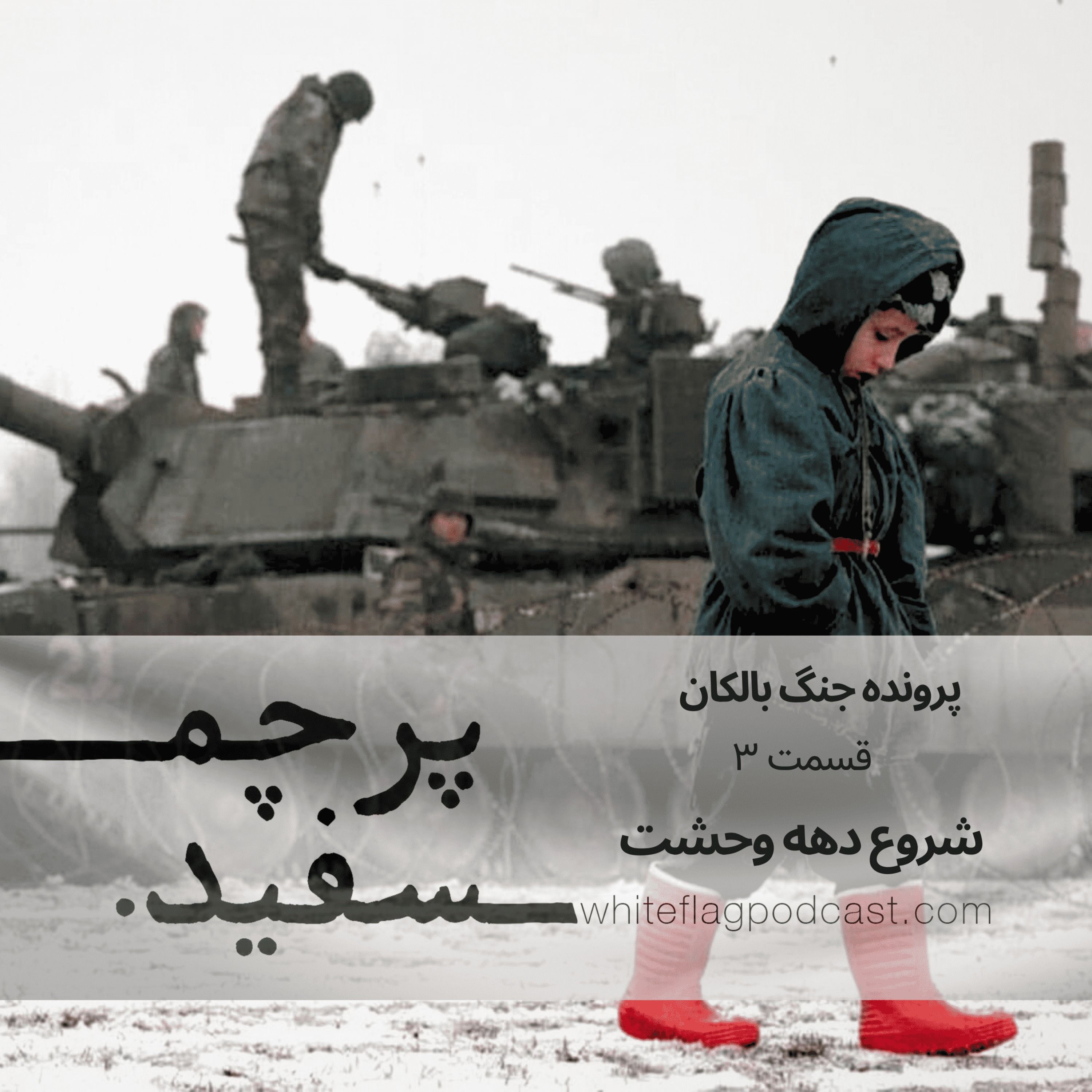 شروع دهه وحشت – جنگ بالکان – قسمت ۳