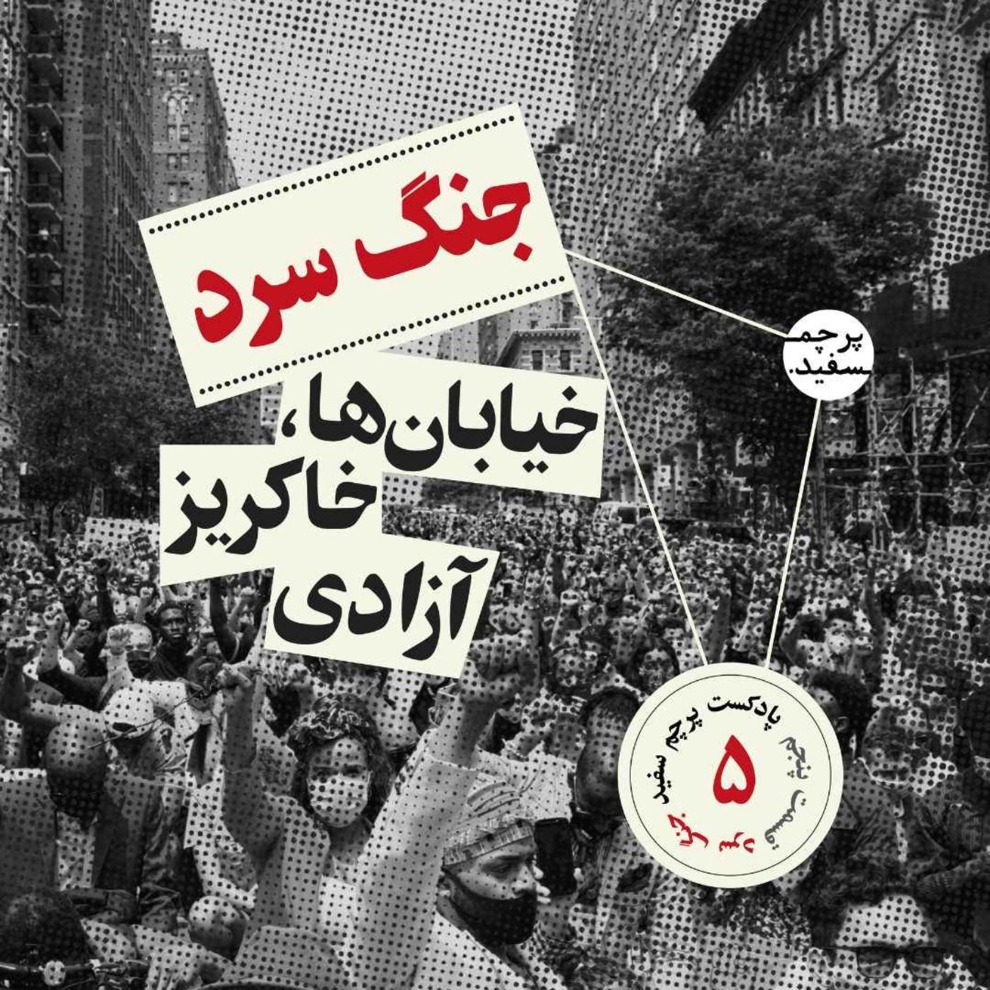 خیابان‌ها خاکریز آزادی – پرونده جنگ سرد – قسمت ۵