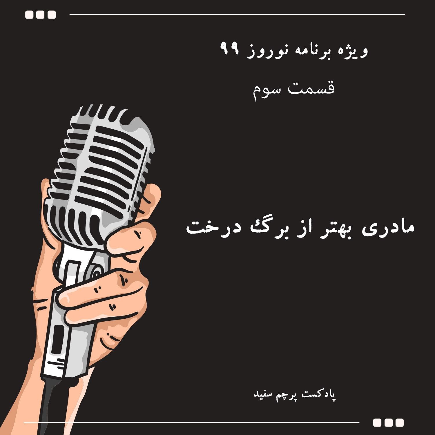 ویژه برنامه نوروز ۹۹ - قسمت سوم: مادری بهتر از برگ درخت