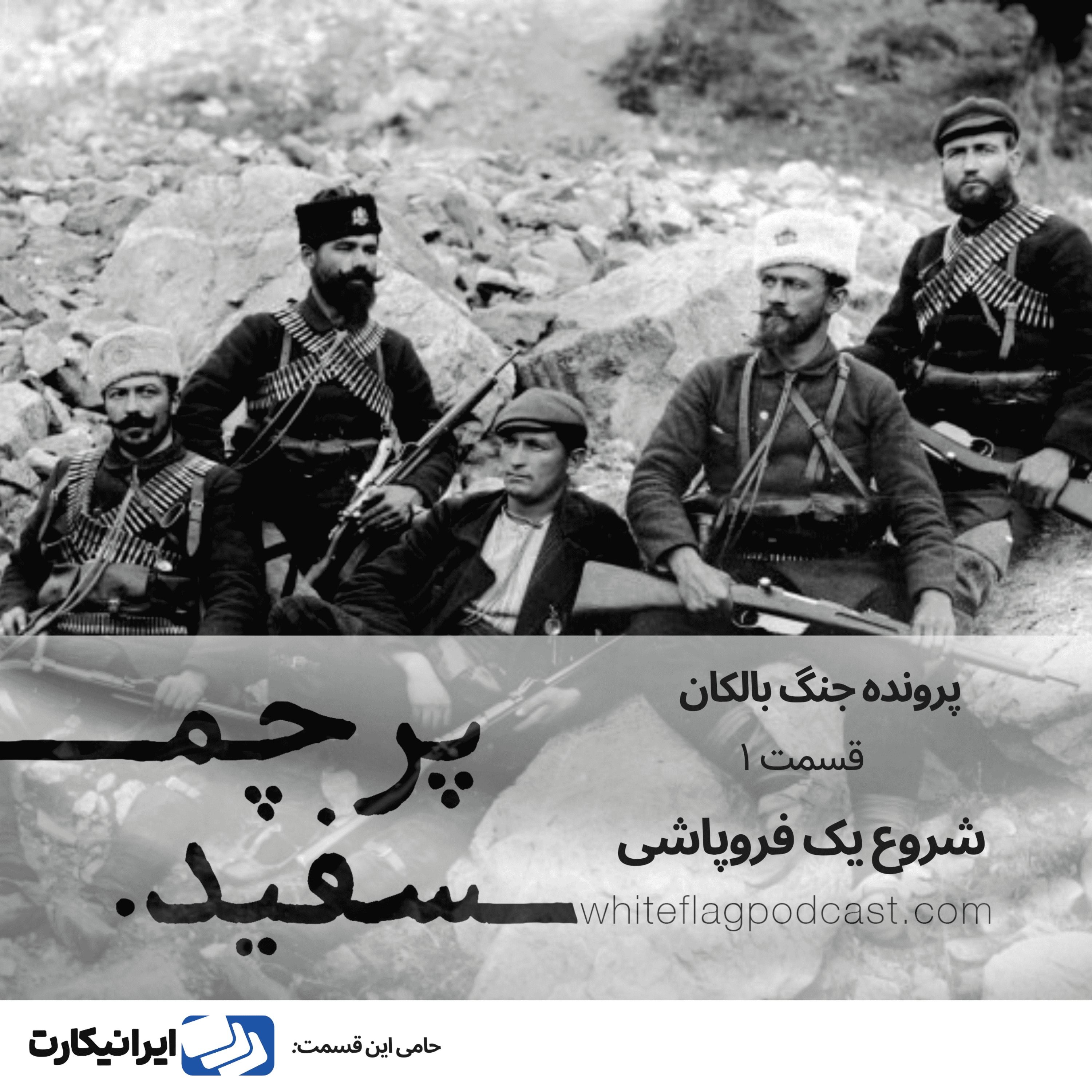 شروع یک فروپاشی – جنگ بالکان – قسمت ۱
