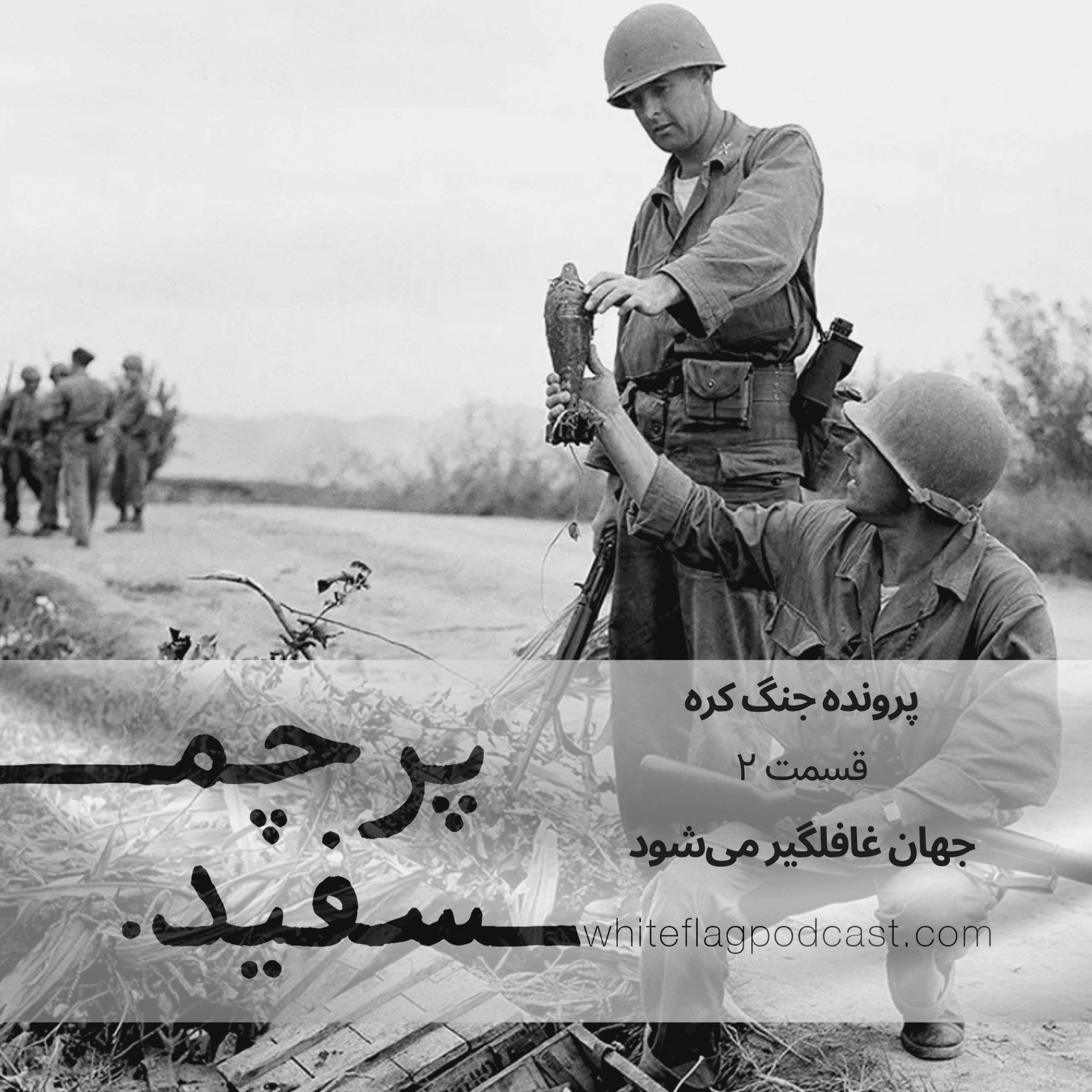 جنگ کره – قسمت ۲ – جهان غافلگیر میشود