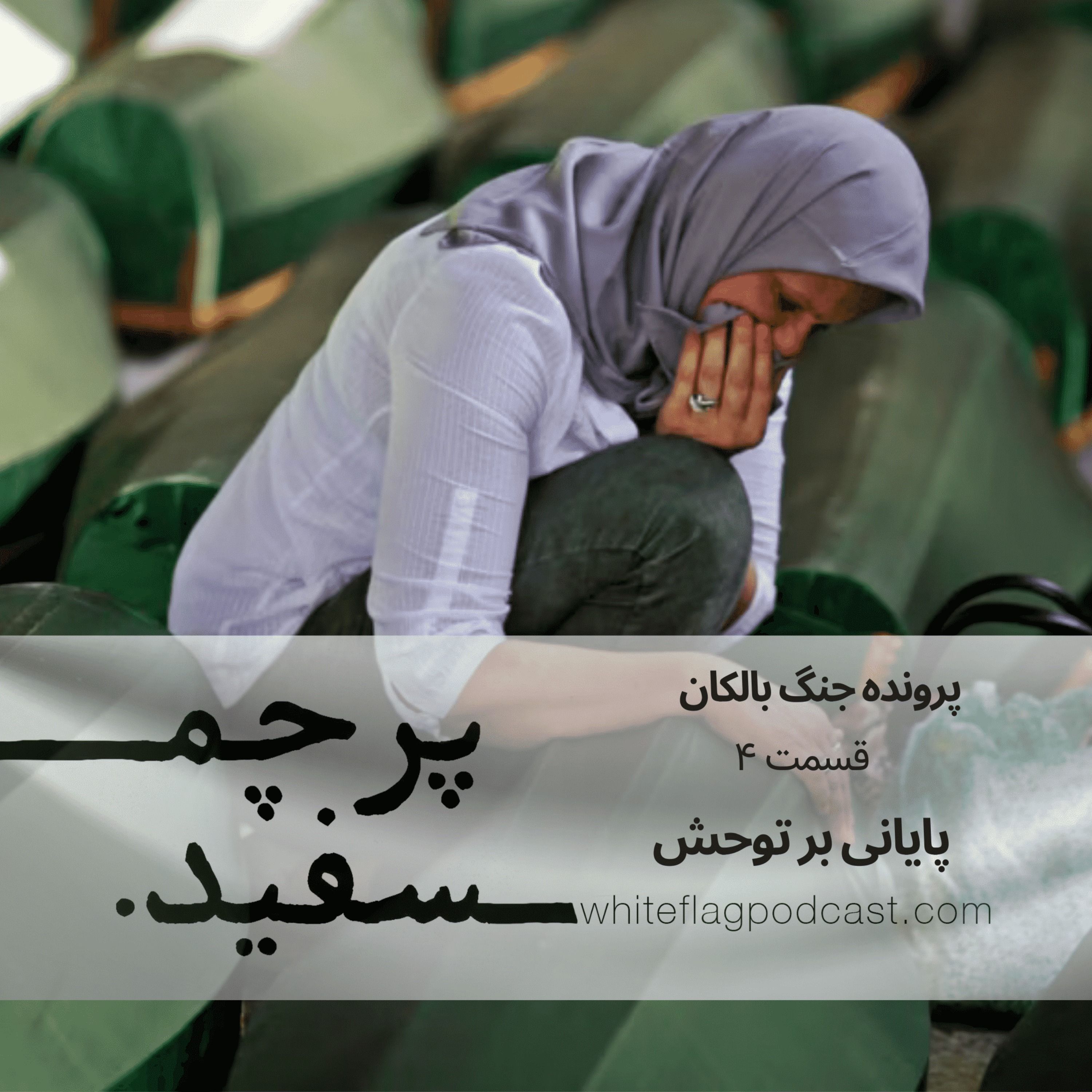 پایانی بر توحش – جنگ بالکان – قسمت ۴