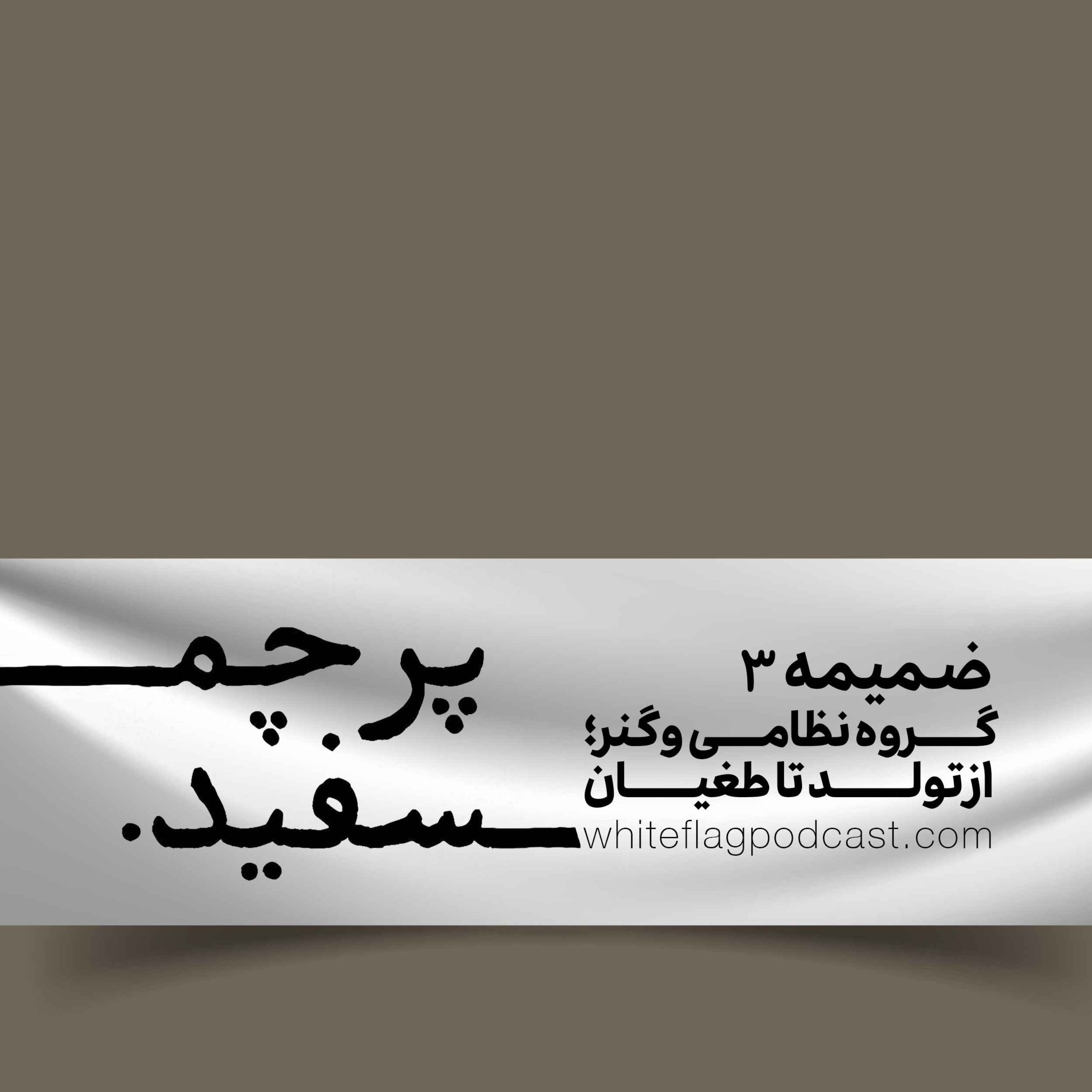 ضمیمه ویژه ۳ – گروه نظامی واگنر از تولد تا طغیان