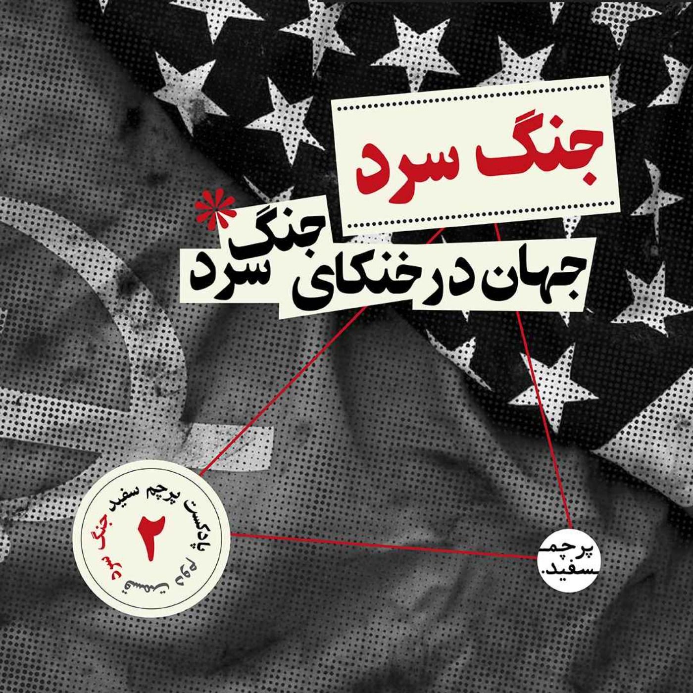 جهان در خنکای جنگ سرد - پرونده جنگ سرد - قسمت ۲