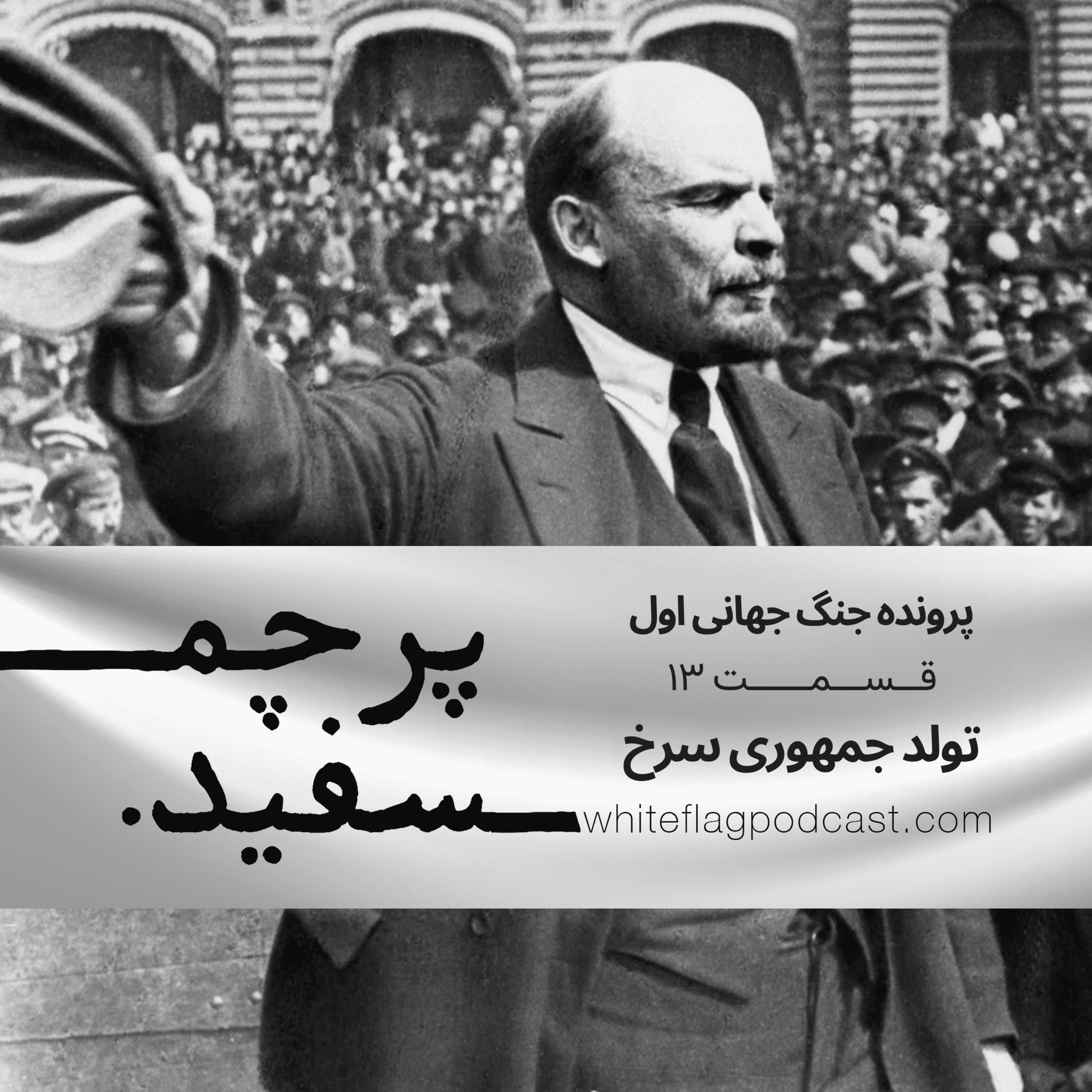 جنگ جهانی اول – قسمت ۱۳ – تولد جمهوری سرخ