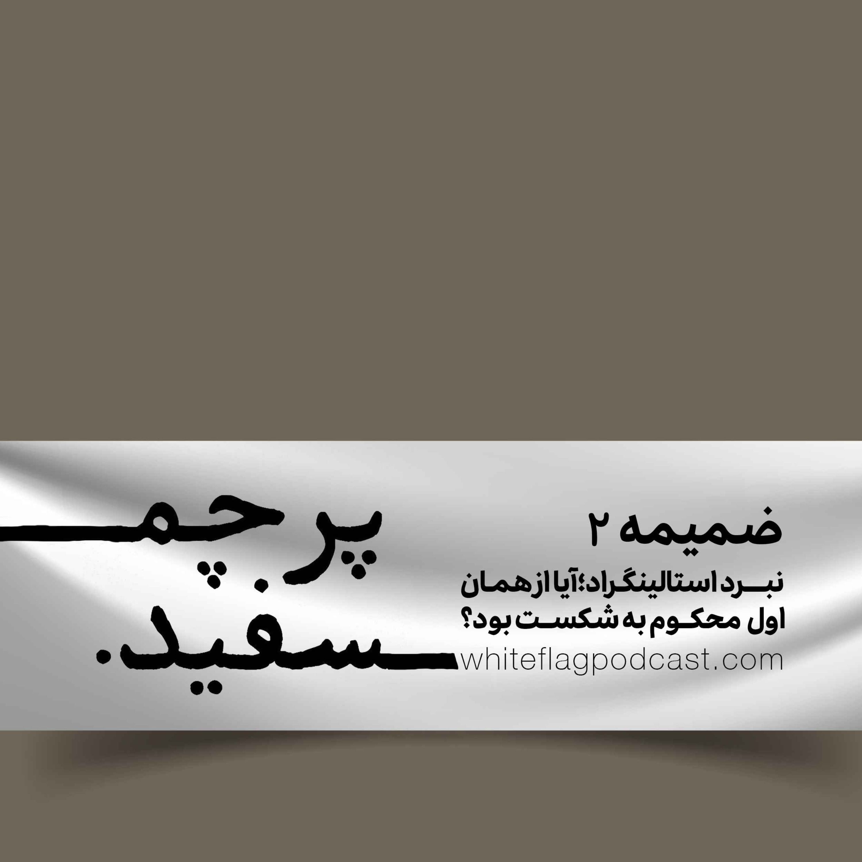 ضمیمه ۲ – آیا نبرد استالینگراد از اول محکوم به شکست بود؟