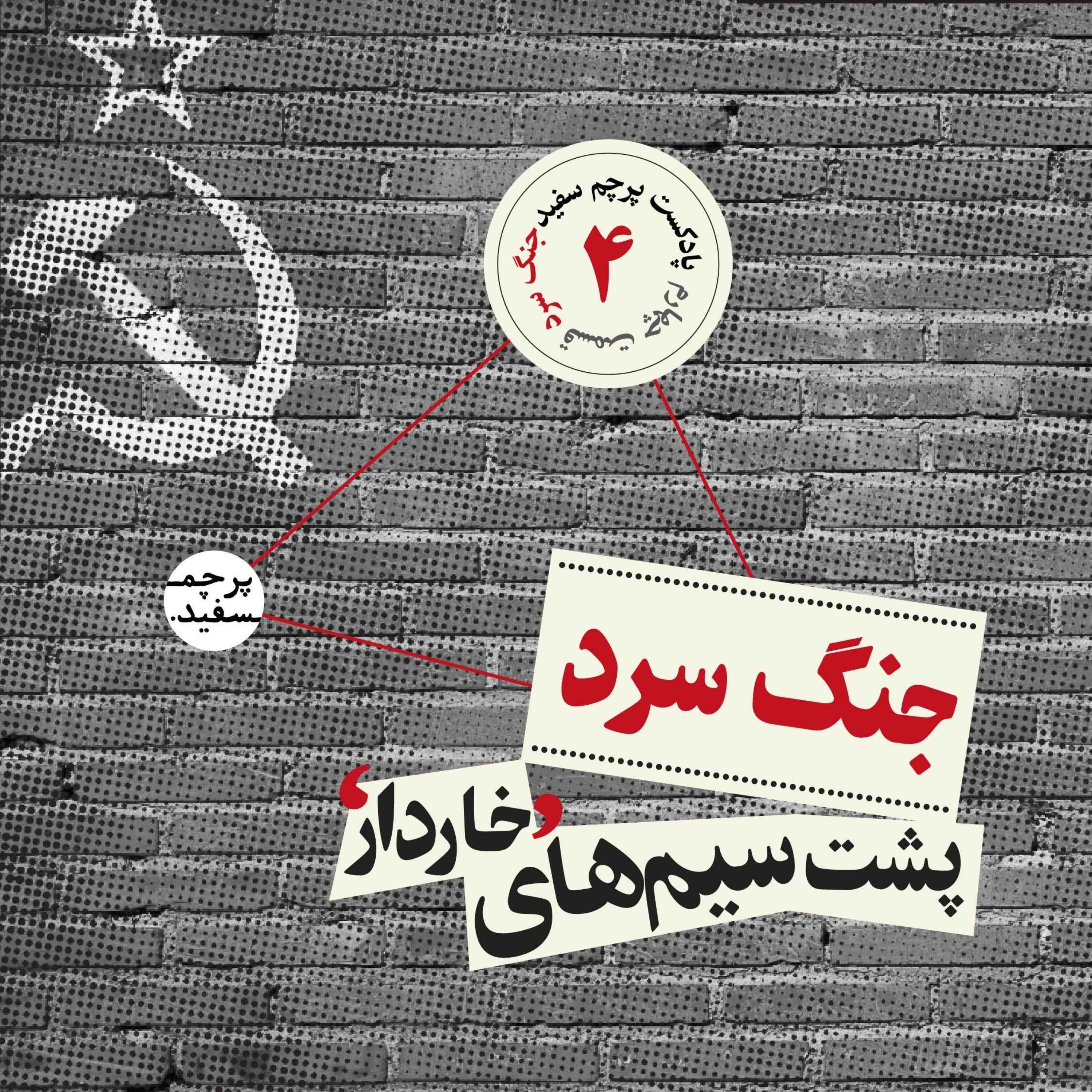 پشت سیم‌های خاردار – پرونده جنگ سرد – قسمت ۴