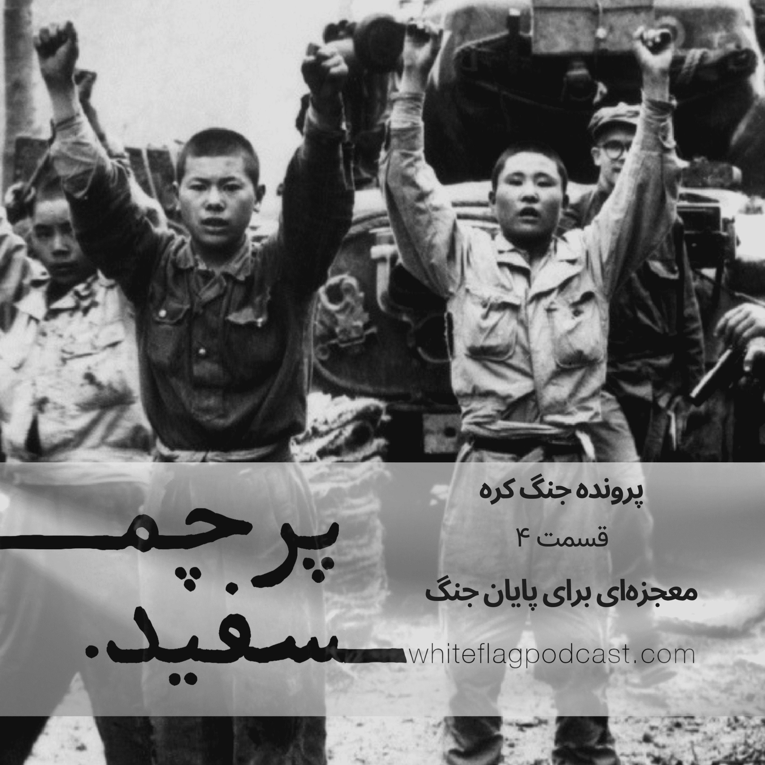 جنگ کره – قسمت آخر – معجزه‌ای برای پایان جنگ