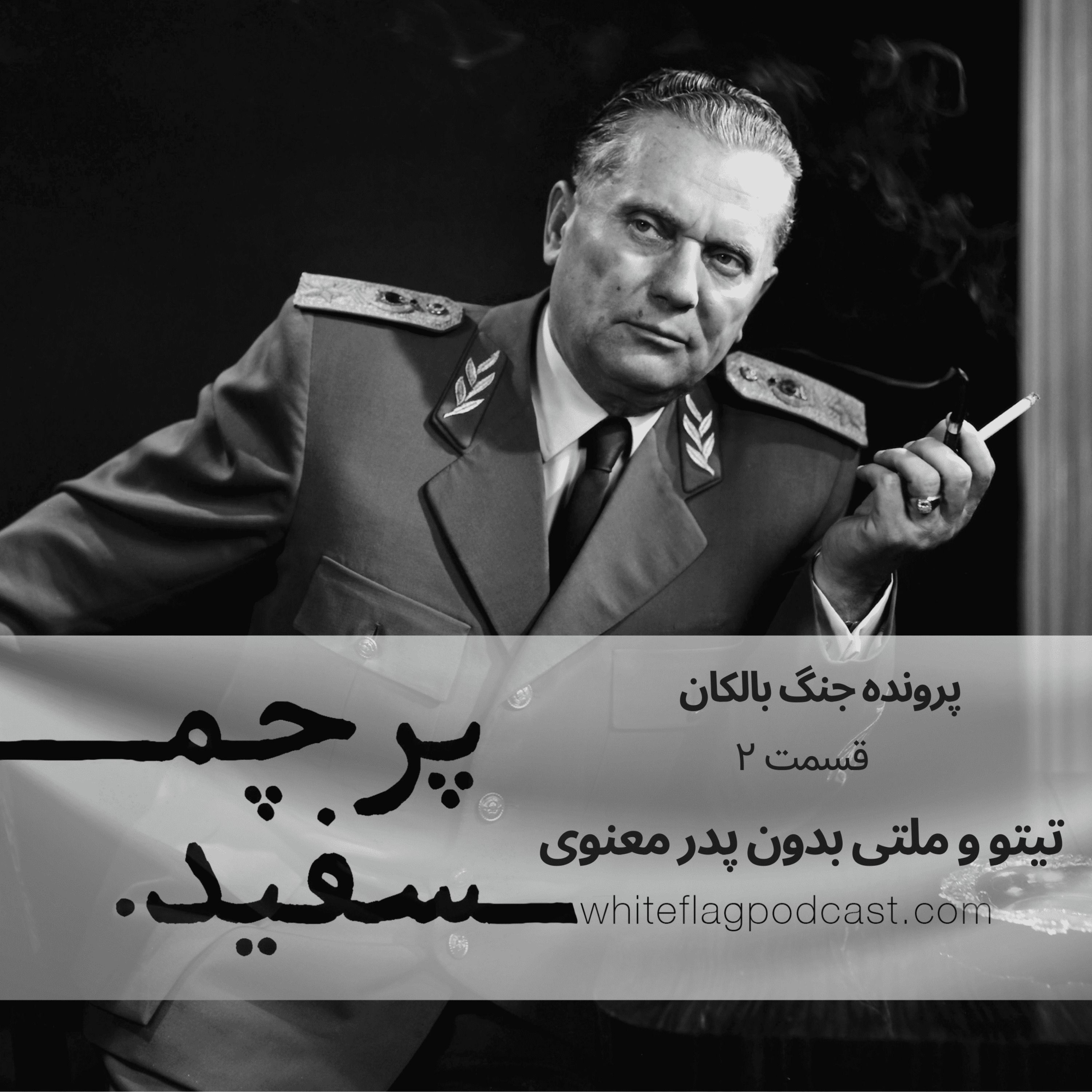 تیتو و ملتی بدون پدر معنوی – جنگ بالکان – قسمت ۲