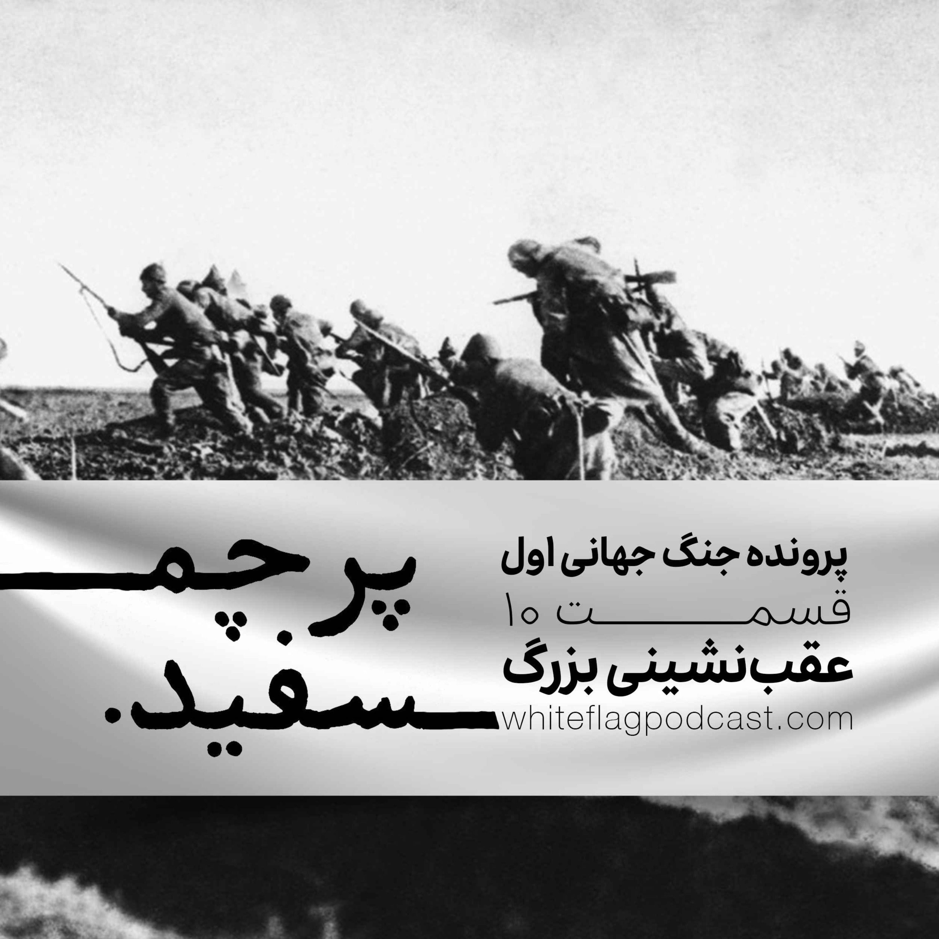 جنگ جهانی اول – قسمت ۱۰ – عقب‌نشینی بزرگ