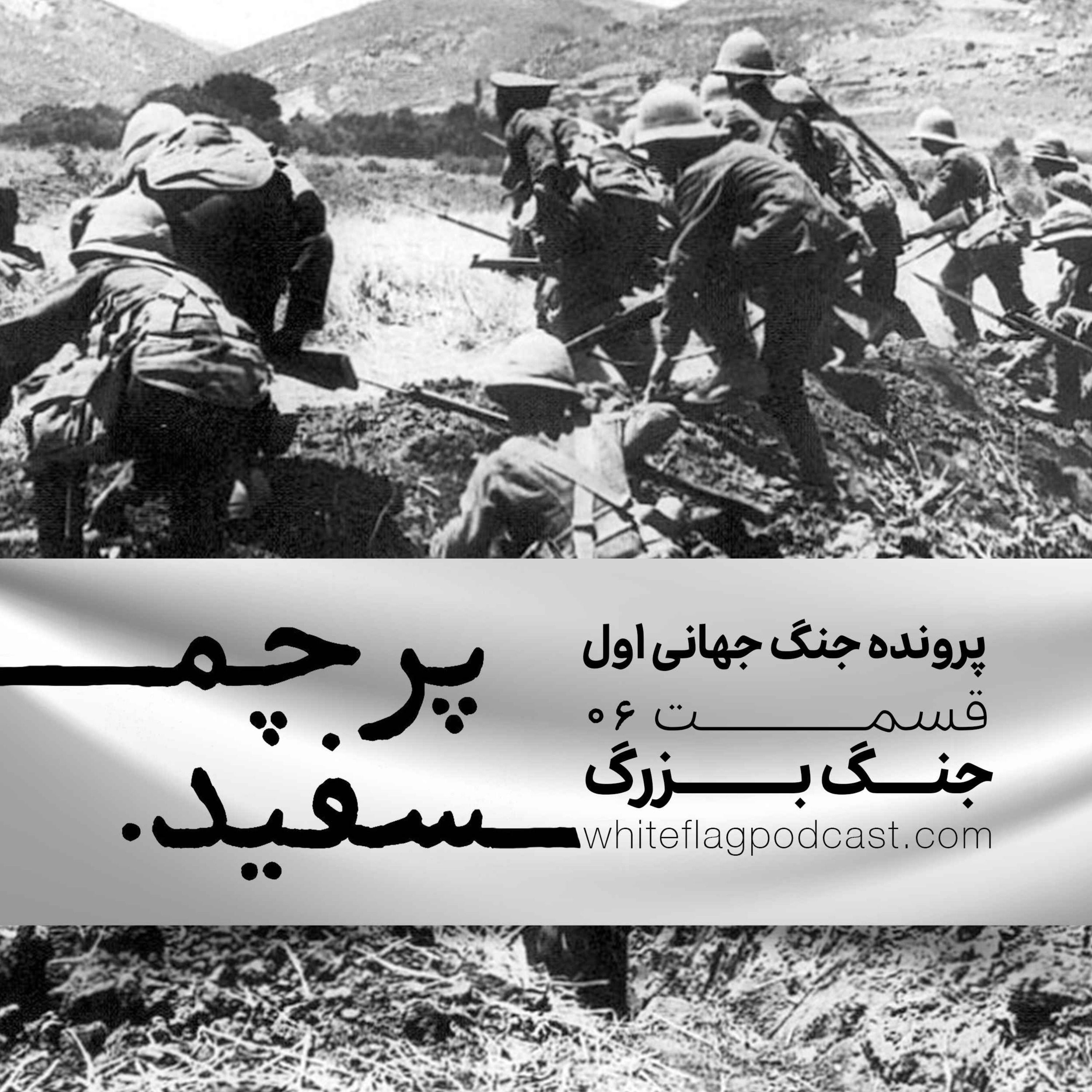 جنگ جهانی اول – قسمت ۶ – جنگ بزرگ