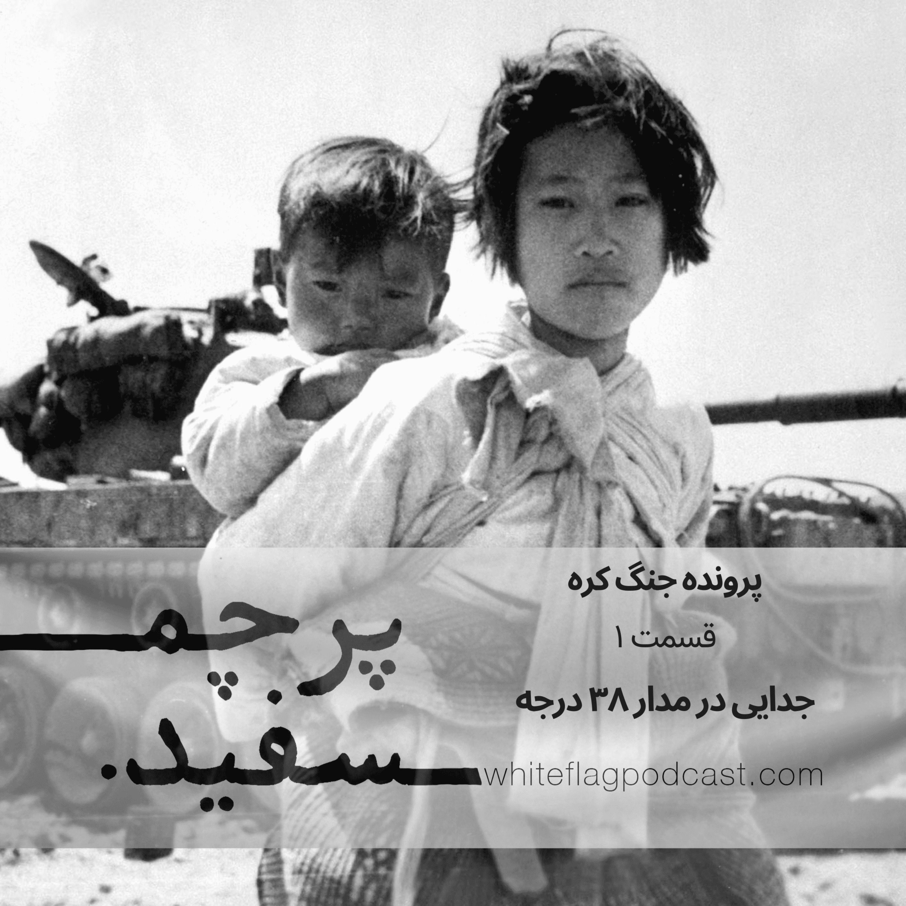 جنگ کره – قسمت ۱ – جدایی در مدار ۳۸ درجه