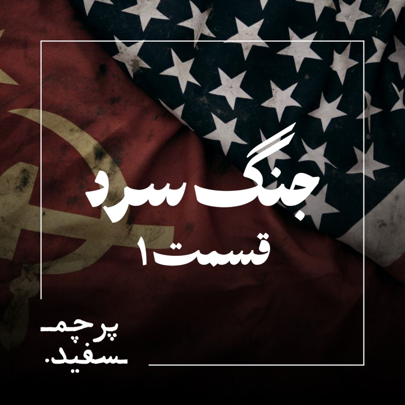 جنگی بدون گلوله – پرونده جنگ سرد – قسمت ۱