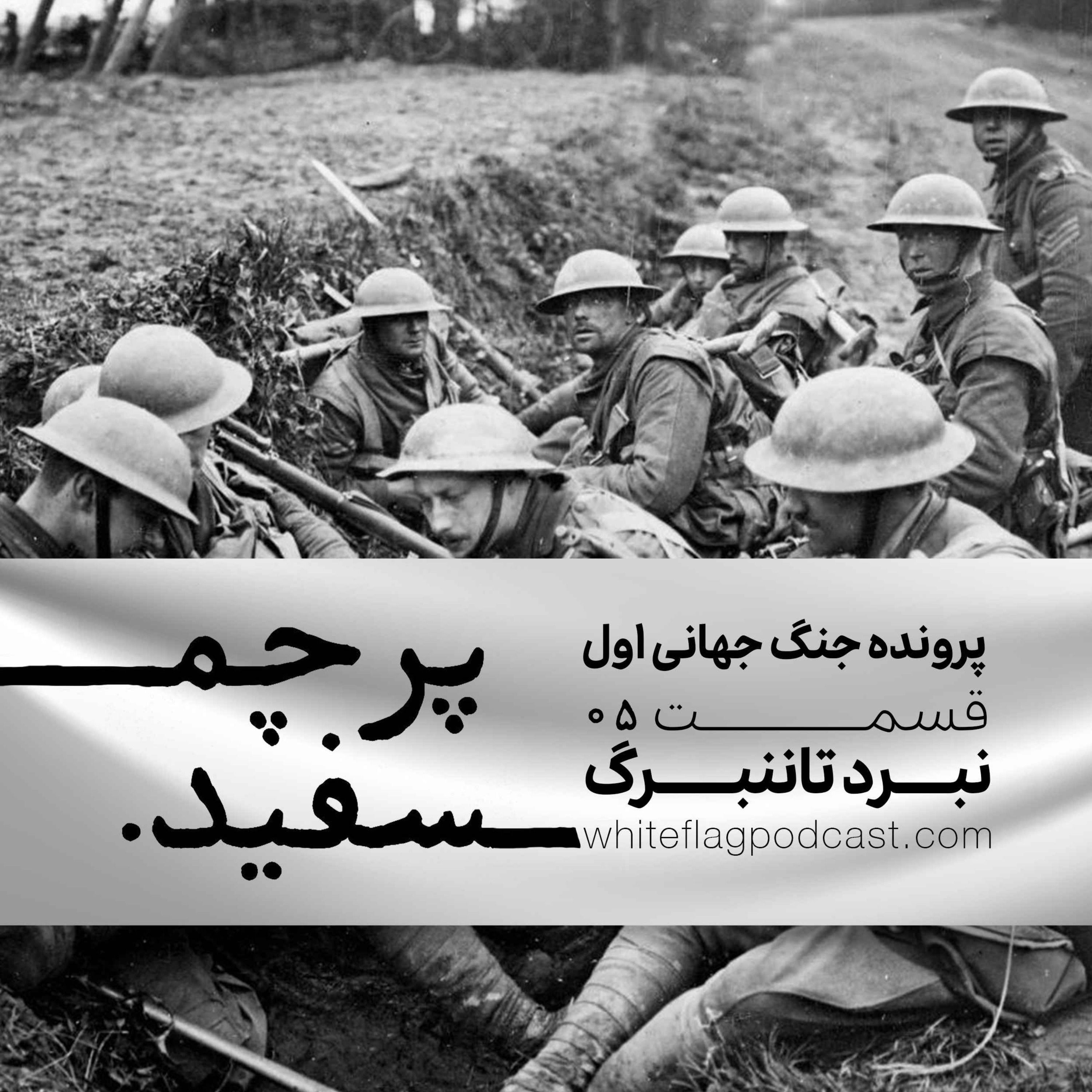 جنگ جهانی اول – قسمت ۵ – نبرد تاننبرگ