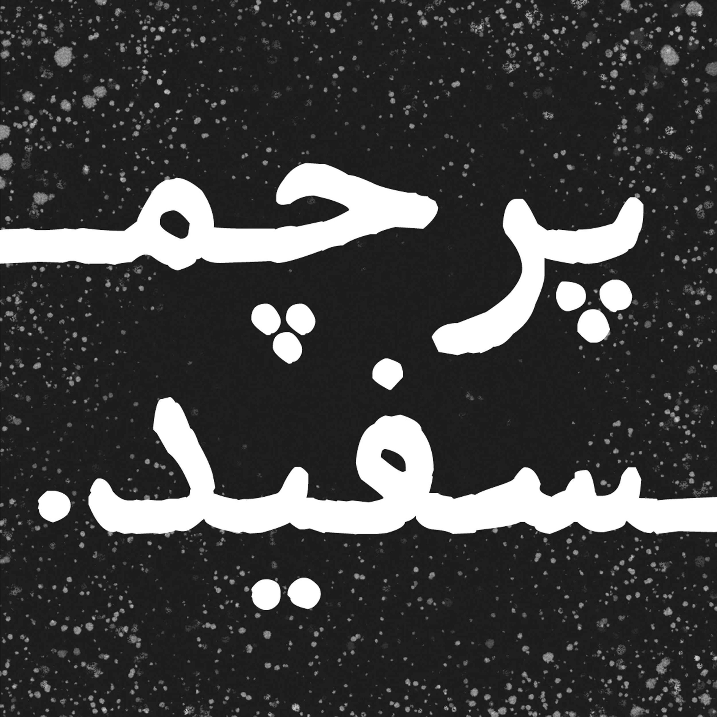 پرچم سفید پرچم سفید
