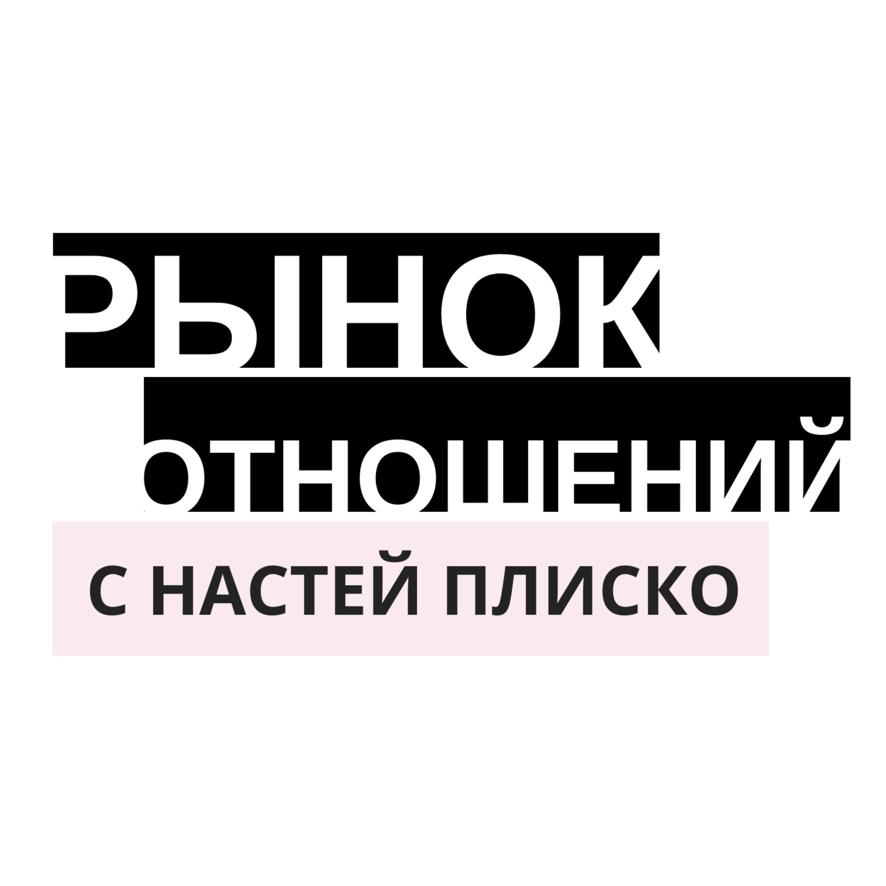 Состояние ресурса в отношениях? Вопросы, которые затягивают в слабую позицию? Как не падать в слабую позицию в отношениях?