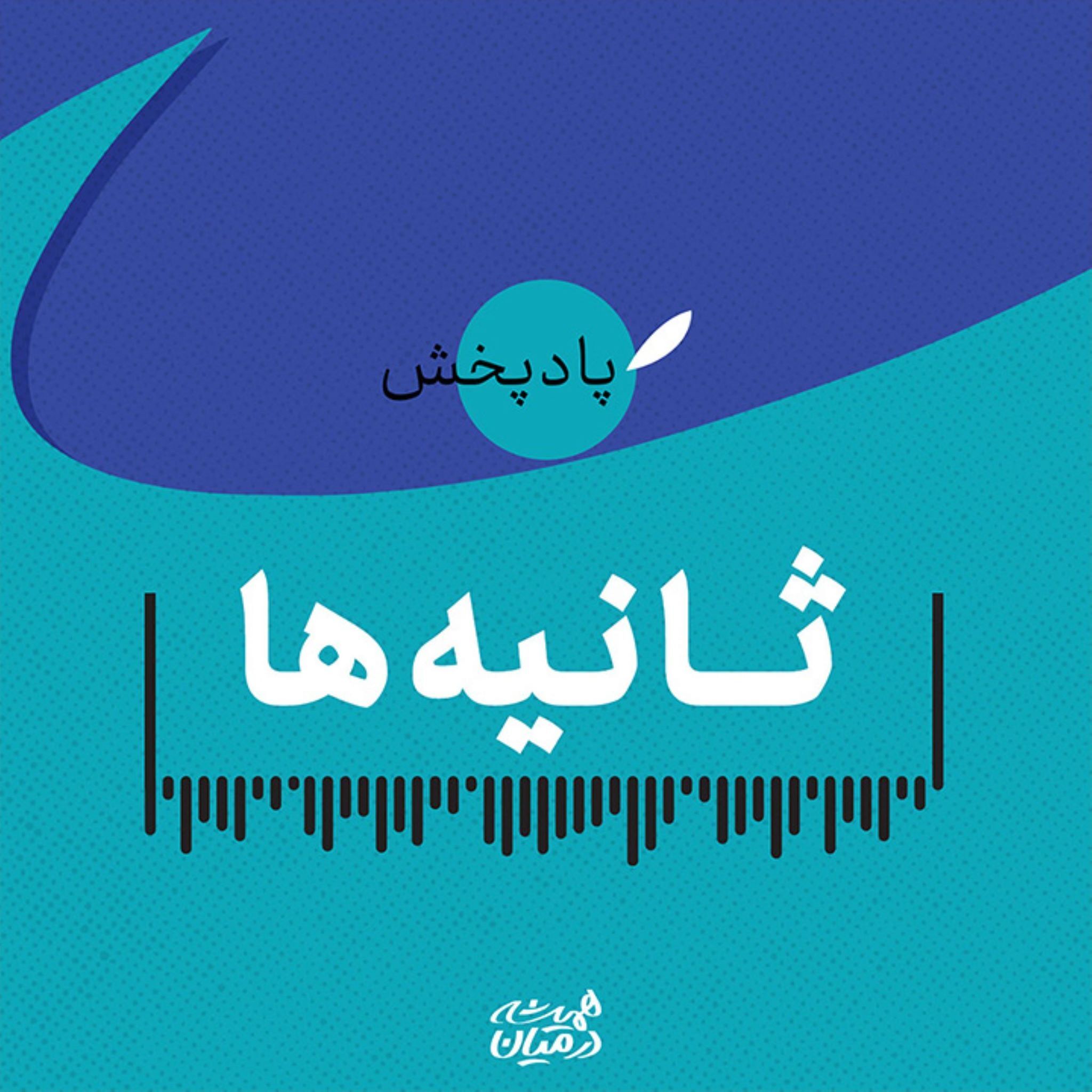 ثانیهها ثانیهها