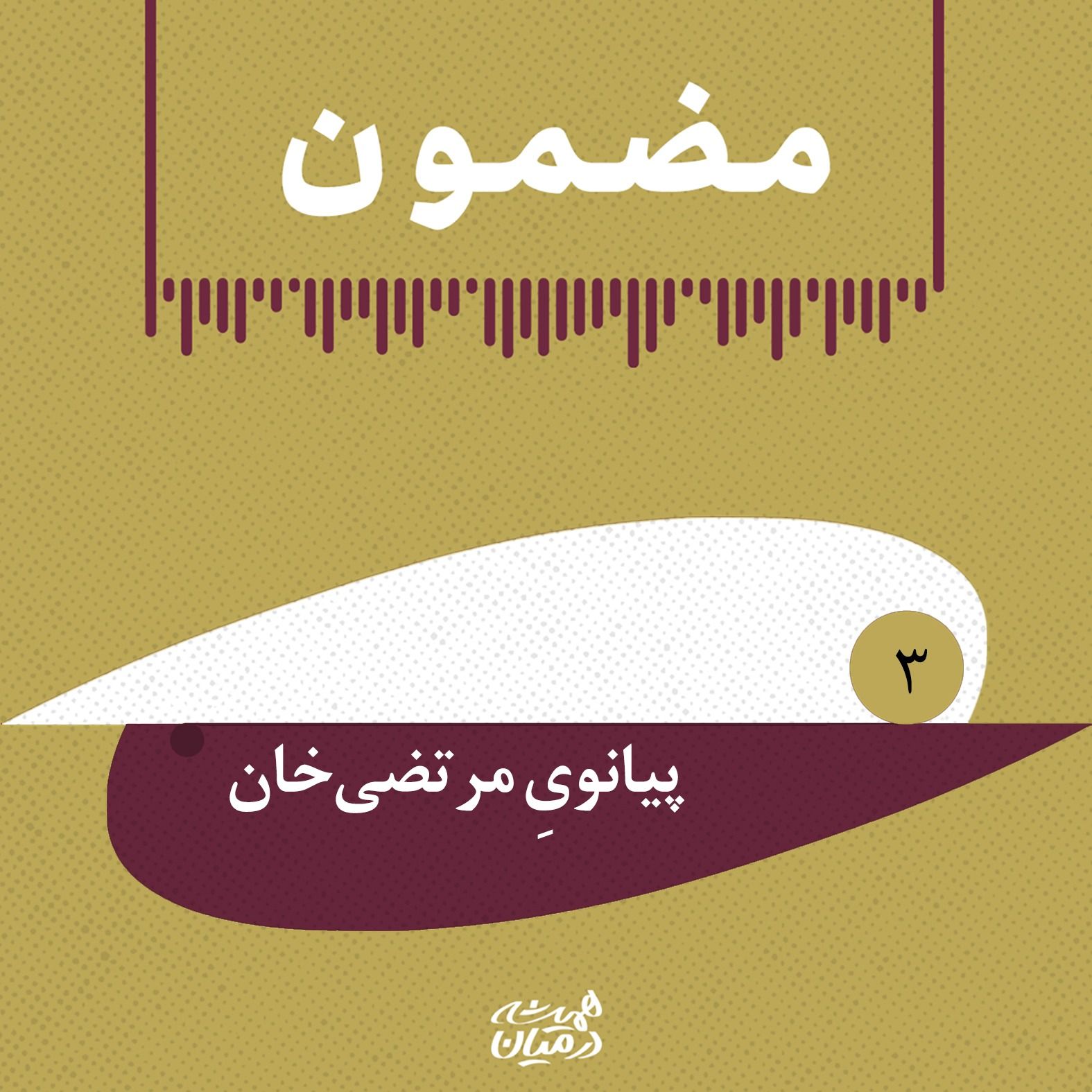 پادپخش مضمون | رَپ‌رَپِۀ مشروطه - پیانویِ مرتضی‌خان