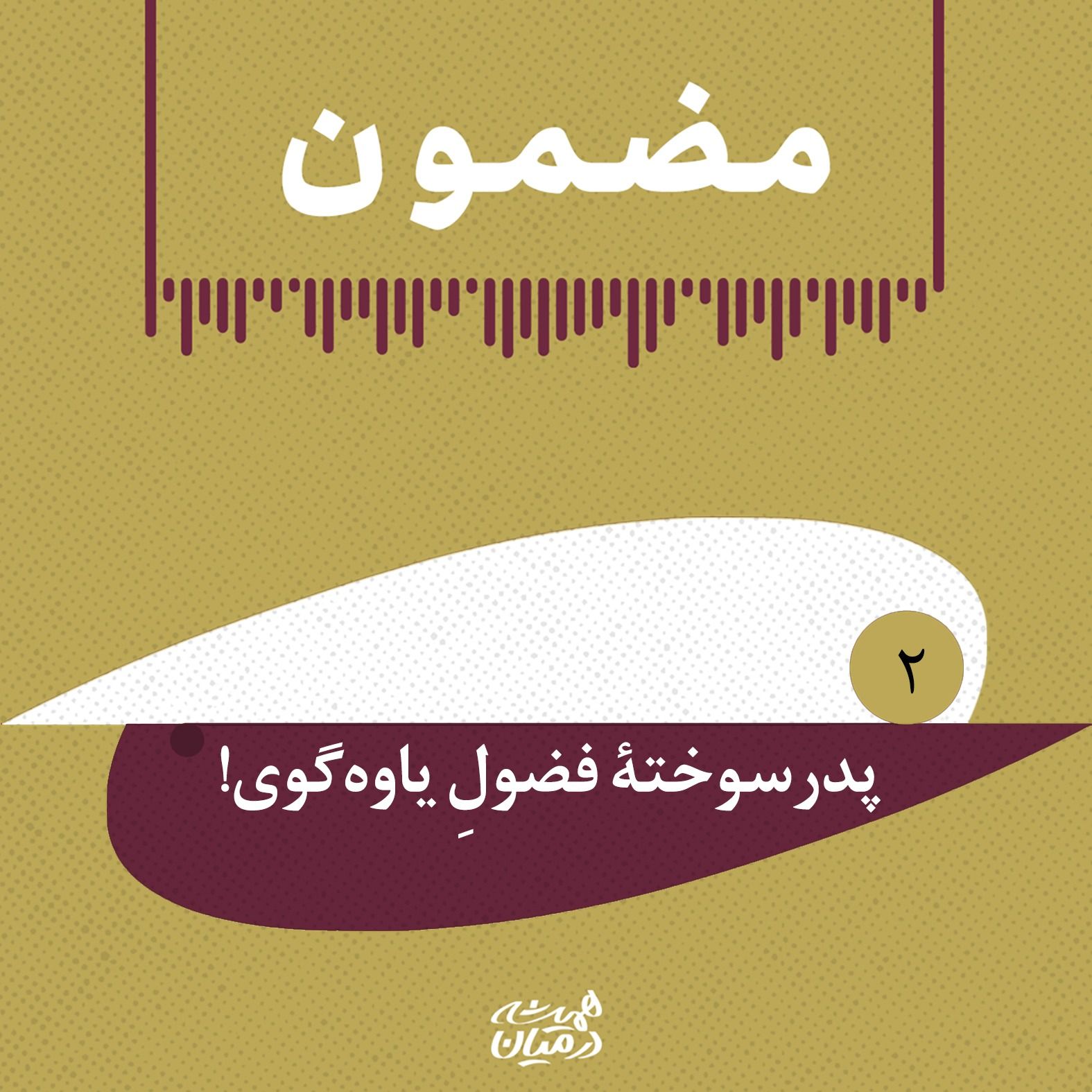 پادپخش مضمون | رَپ‌رَپِۀ مشروطه - پدرسوختۀ فضولِ یاوه‌گوی!