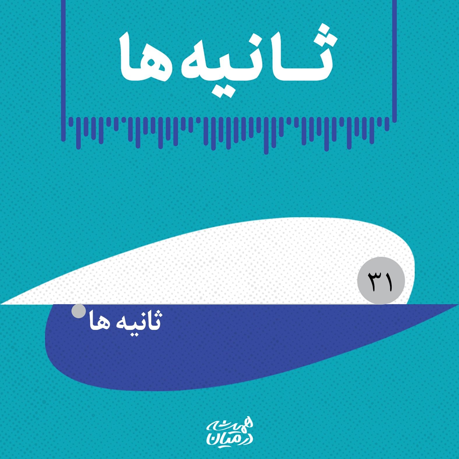 پادپخش ثانیه‌ها(۳۱)