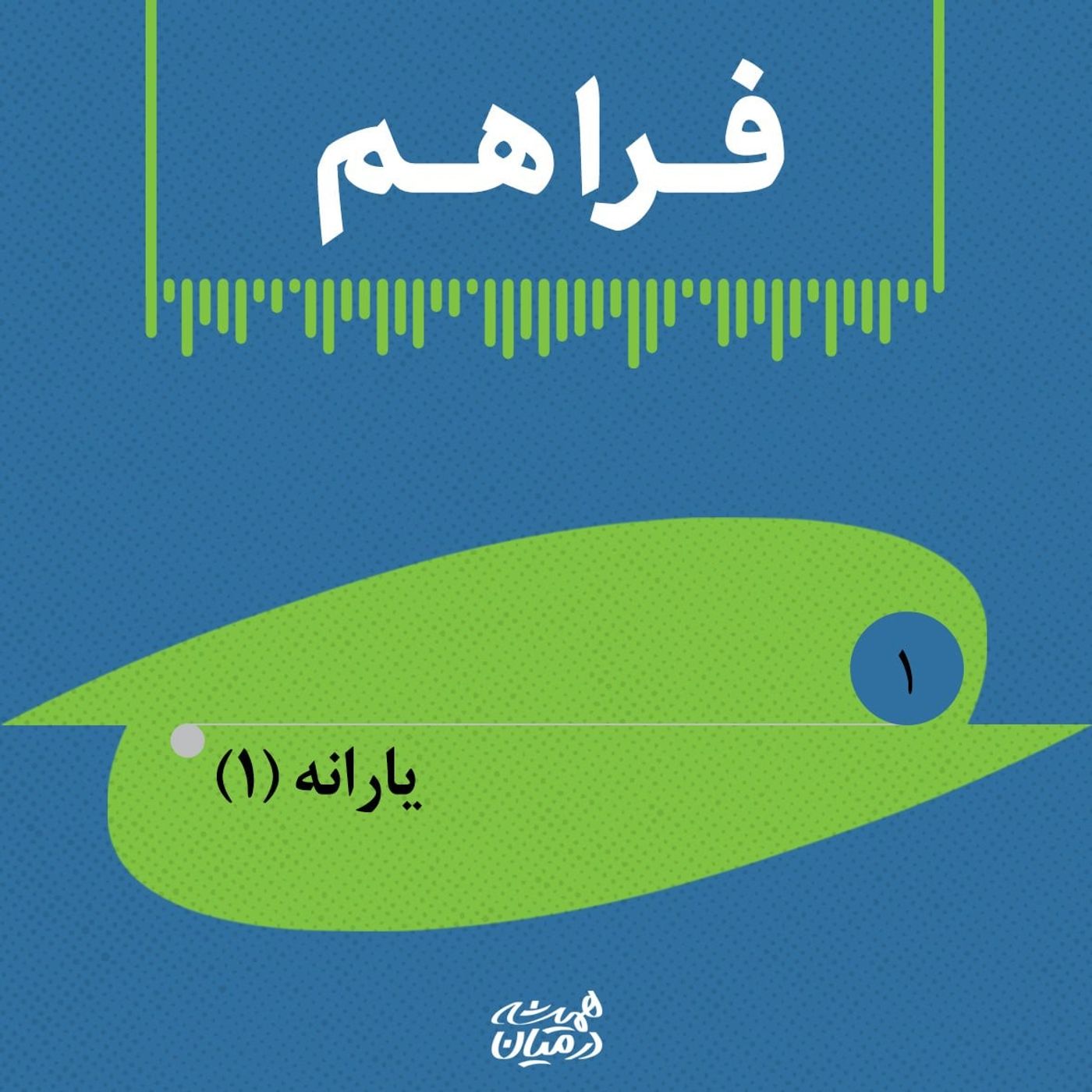 رادیو فراهم | یارانهها (۱) رادیو فراهم | یارانهها (۱)