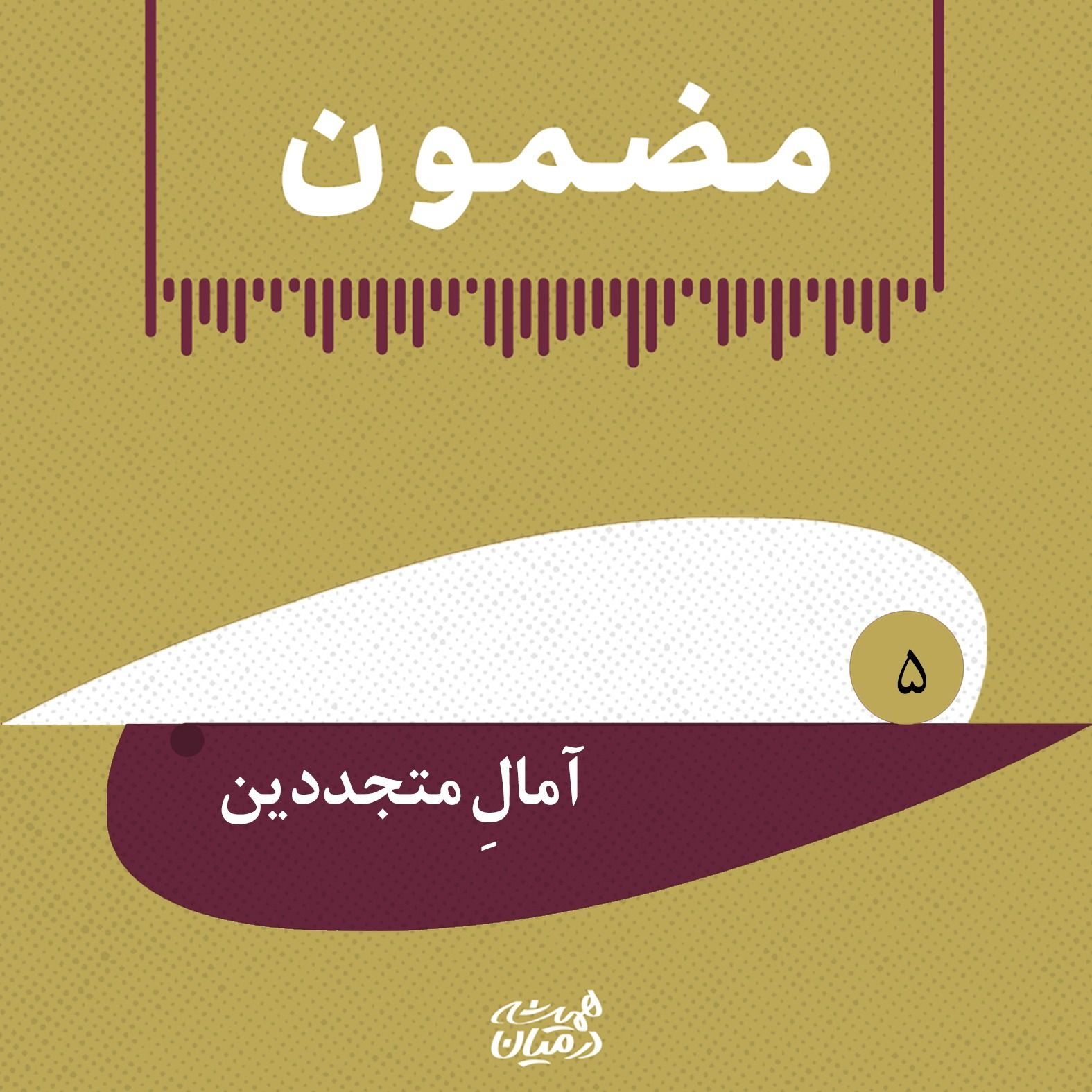 پادپخش مضمون | رَپ‌رَپِۀ مشروطه - آمالِ متجددین