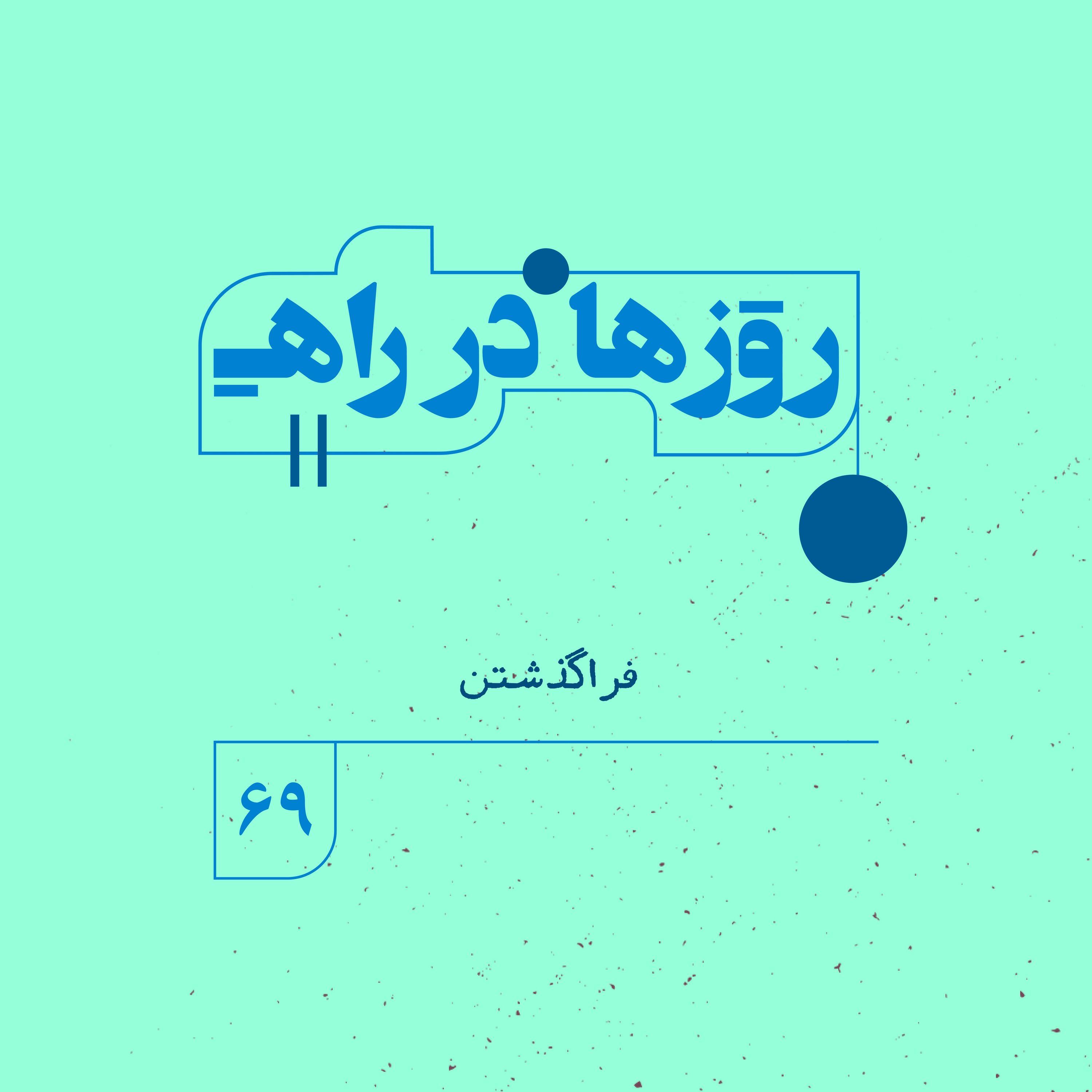 روزها در راه | فصل پنجم _ قسمت ۶۹ _ فراگذشتن