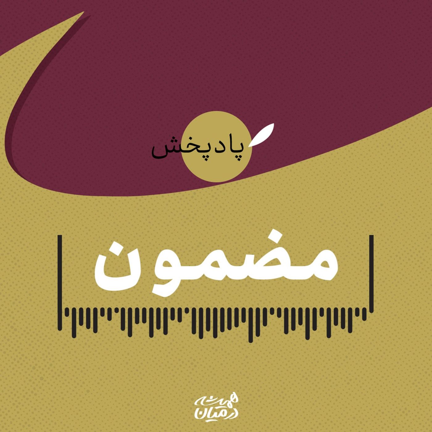 مضمون مضمون