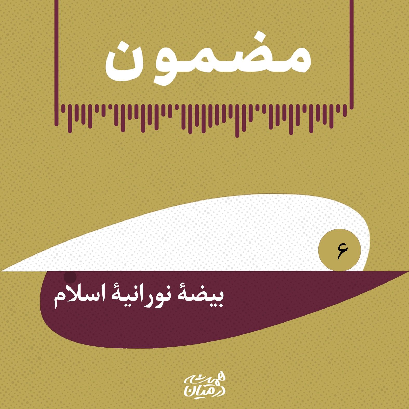 پادپخش مضمون | رَپ‌رَپِۀ مشروطه - بیضۀ نورانیۀ اسلام