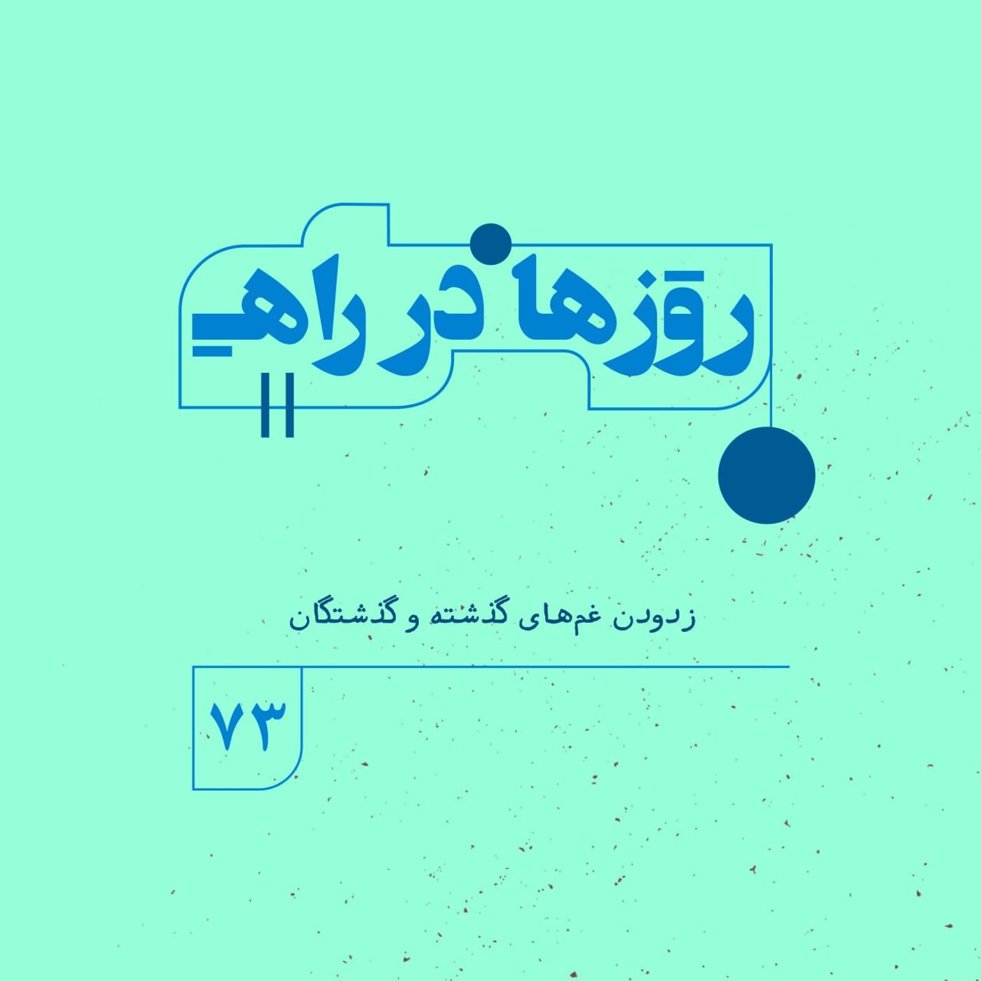 روزها در راه | فصل پنجم _ قسمت ٧٣_ زدودن غمهای گذشته و گذشتگان روزها در راه | فصل پنجم _ قسمت ٧٣_ زدودن غمهای گذشته و گذشتگان