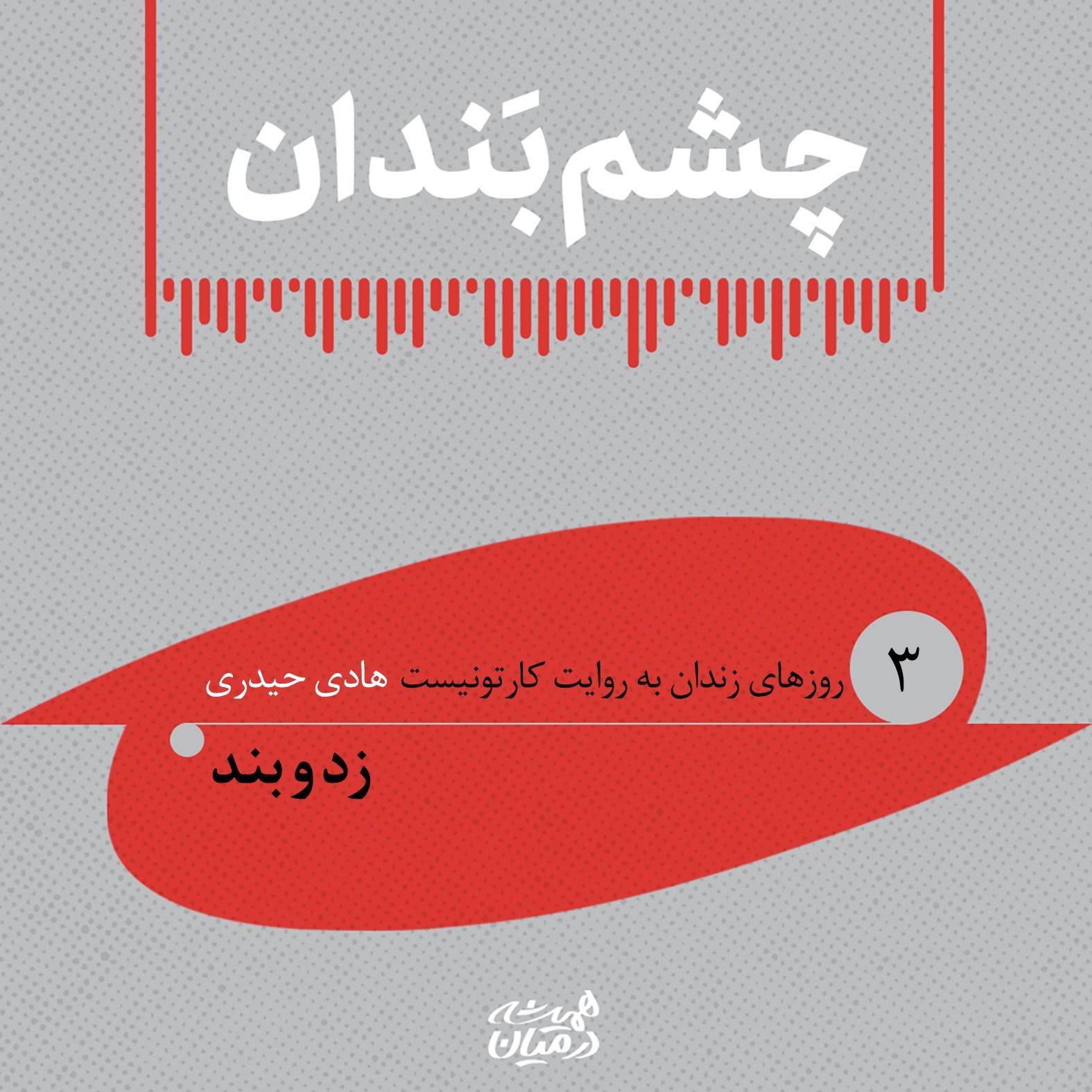 چشم بندان (۳)| زد و بند