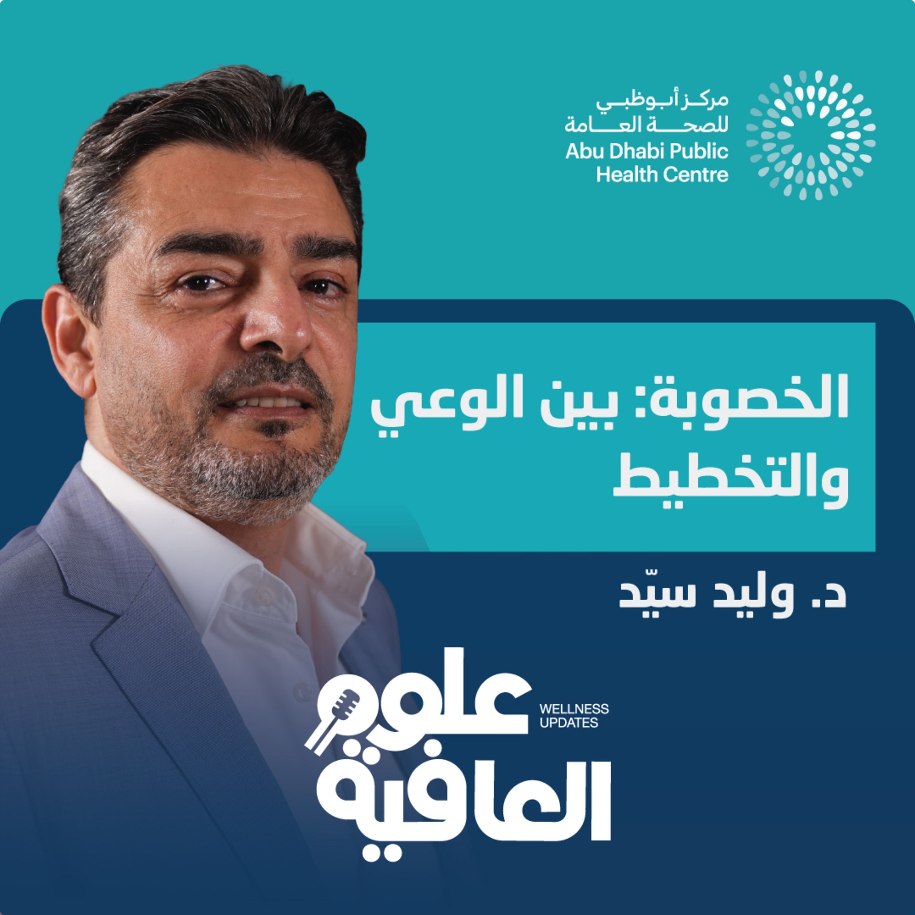 الخصوبة: بين الوعي والتخطيط episode artwork