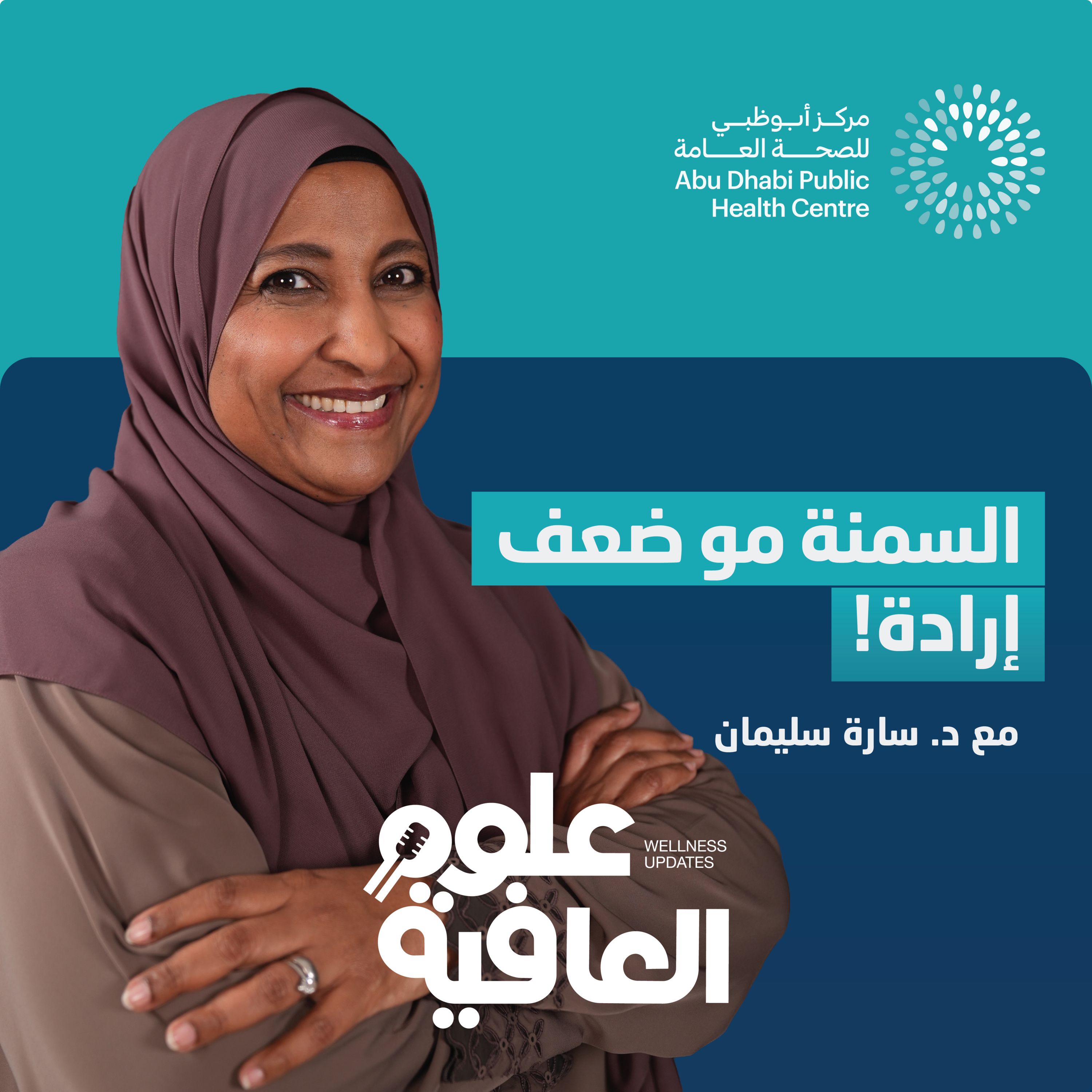 السمنة مرض مزمن… ليست عادة episode artwork