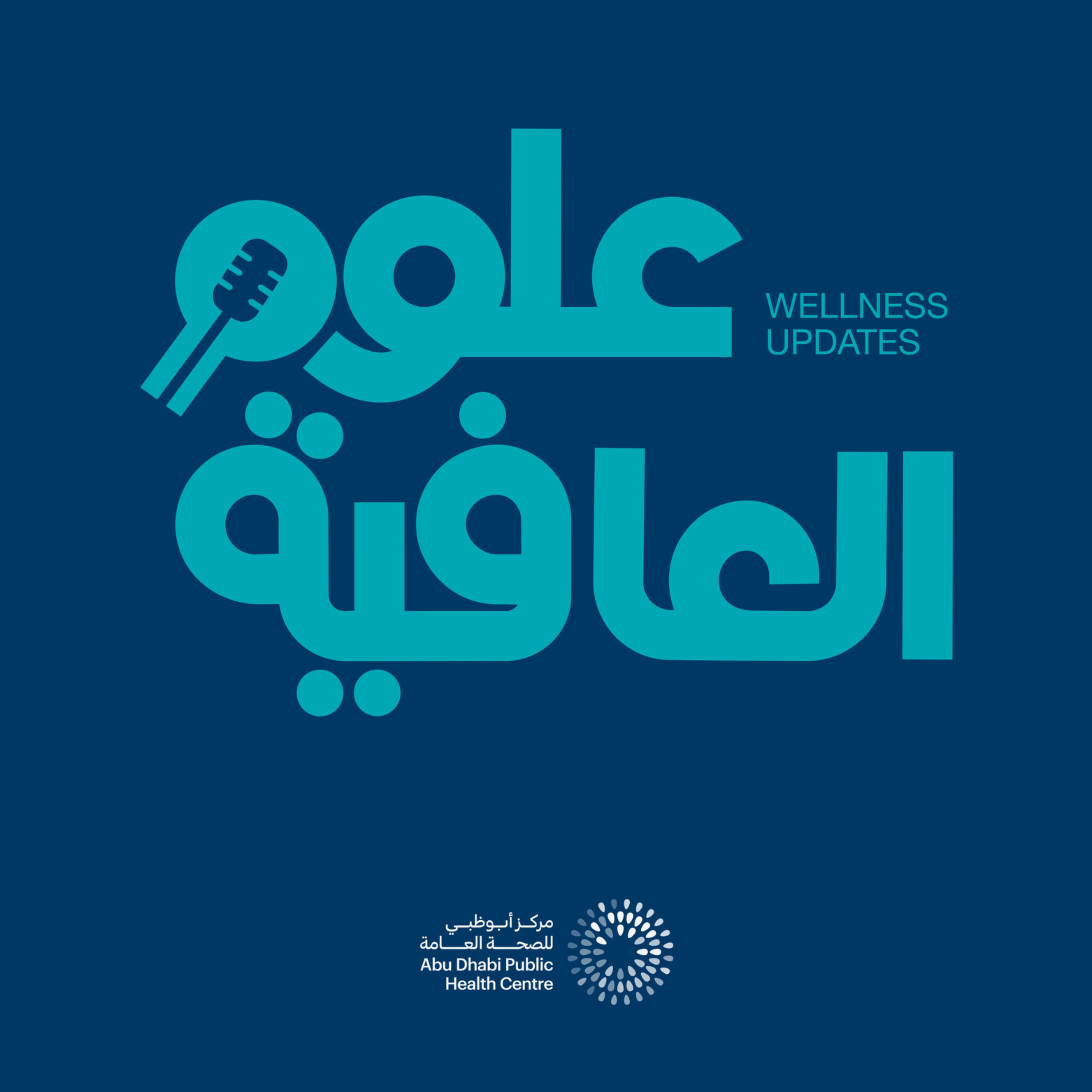 علوم العافية episode artwork