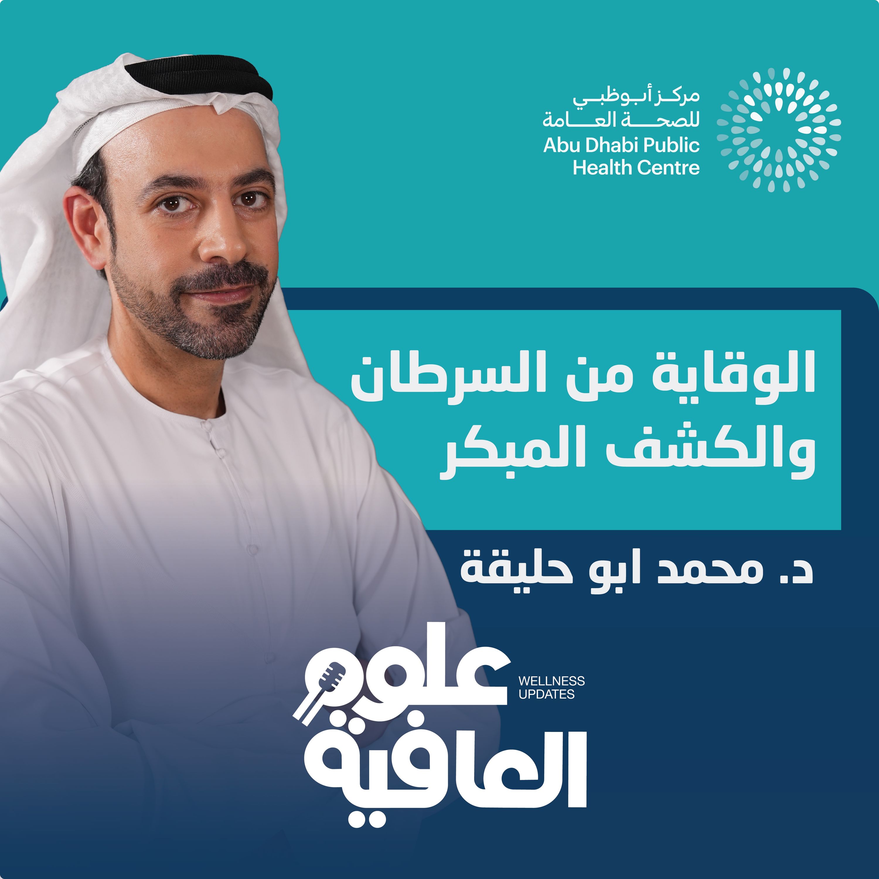 الوقاية من السرطان والكشف المبكر episode artwork